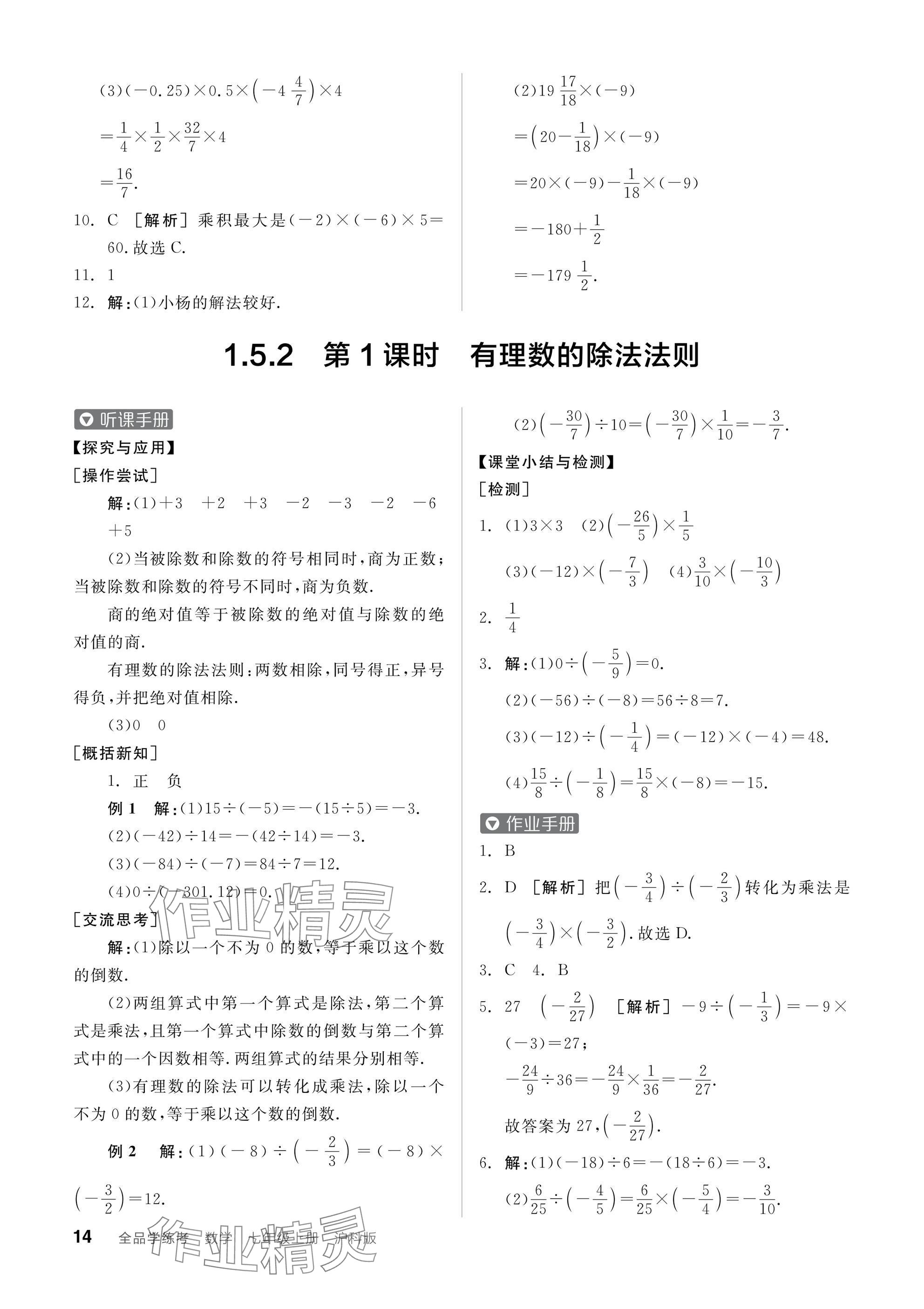 2024年全品学练考七年级数学上册沪科版 参考答案第14页