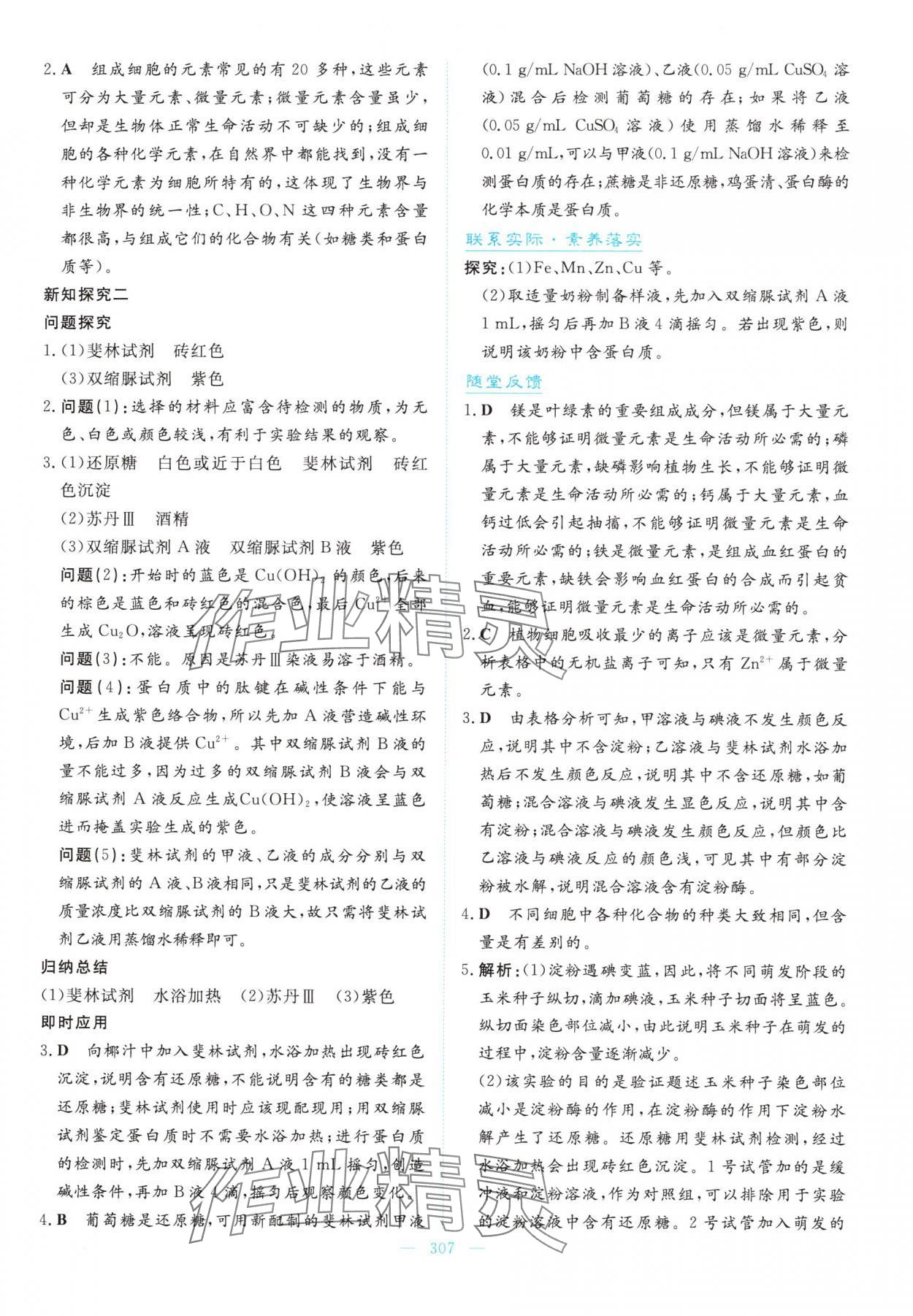 2025年高中同步测控全优设计优佳学案高中生物必修1人教版&nbsp;参考答案第5页