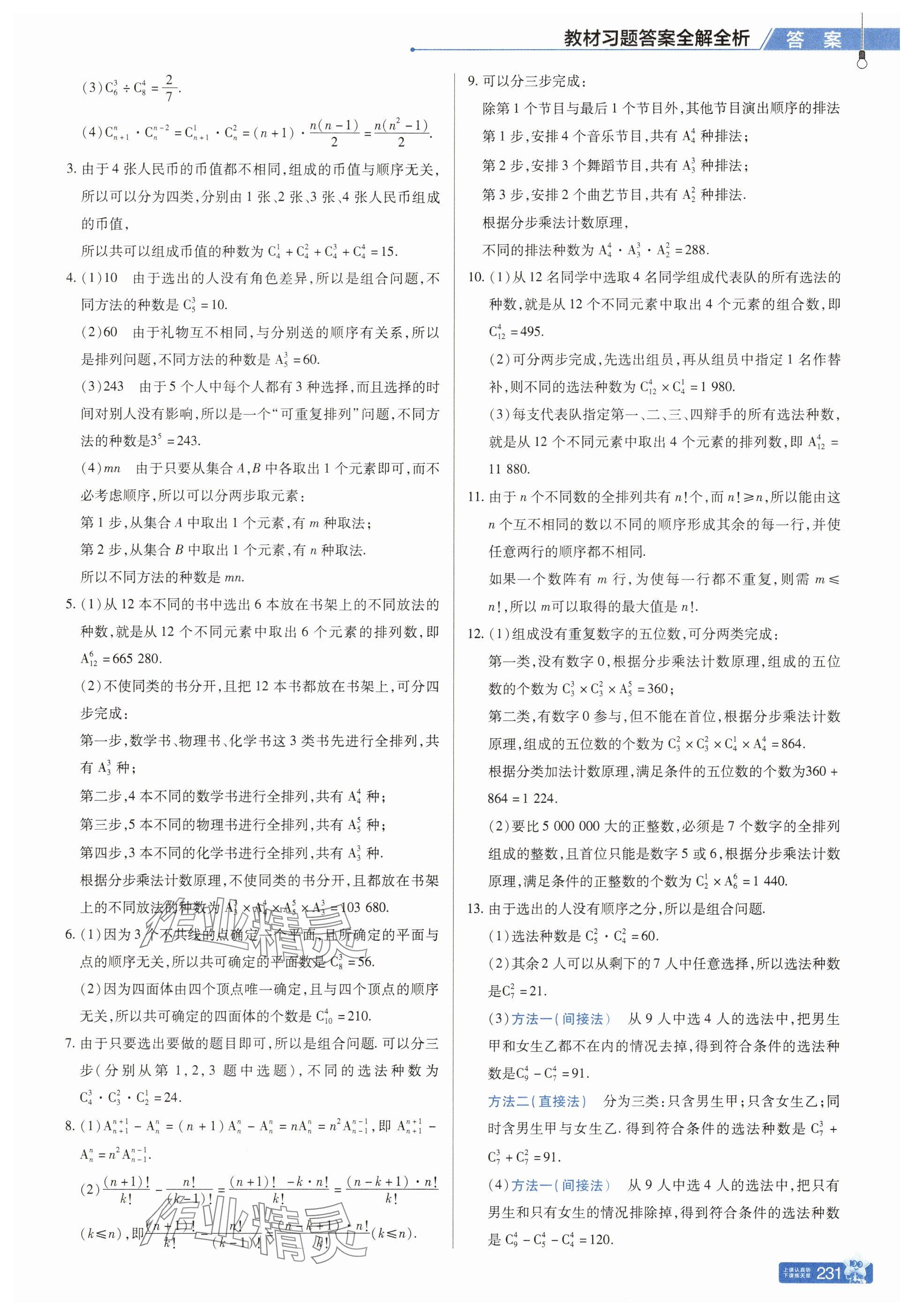 2025年教材課本高中數(shù)學選擇性必修第三冊人教版A版 參考答案第5頁