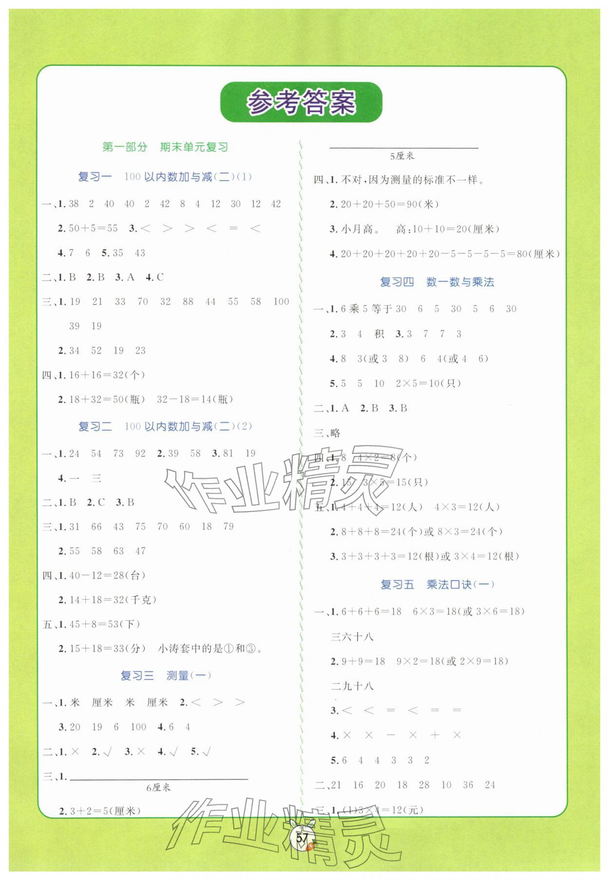 2026年狀元課堂寒假銜接復(fù)習(xí)計劃二年級數(shù)學(xué)北師大版&nbsp;參考答案第1頁