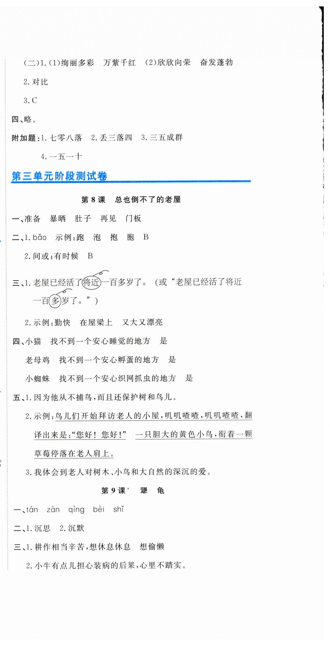 2025年新目標(biāo)檢測同步單元測試卷三年級語文上冊人教版&nbsp;第6頁