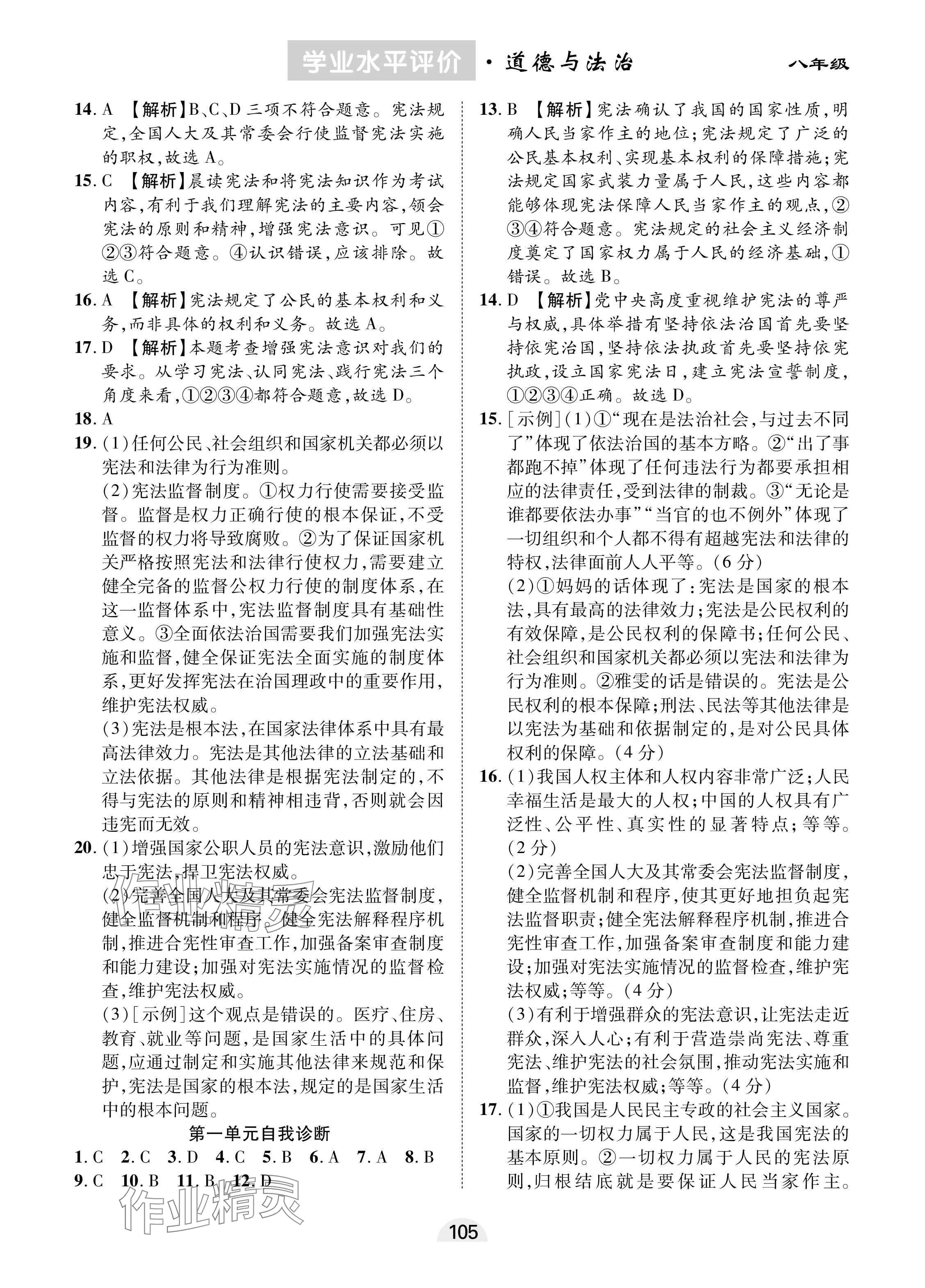 2025年學(xué)業(yè)水平評(píng)價(jià)同步檢測(cè)卷八年級(jí)道德與法治下冊(cè)人教版 參考答案第3頁(yè)
