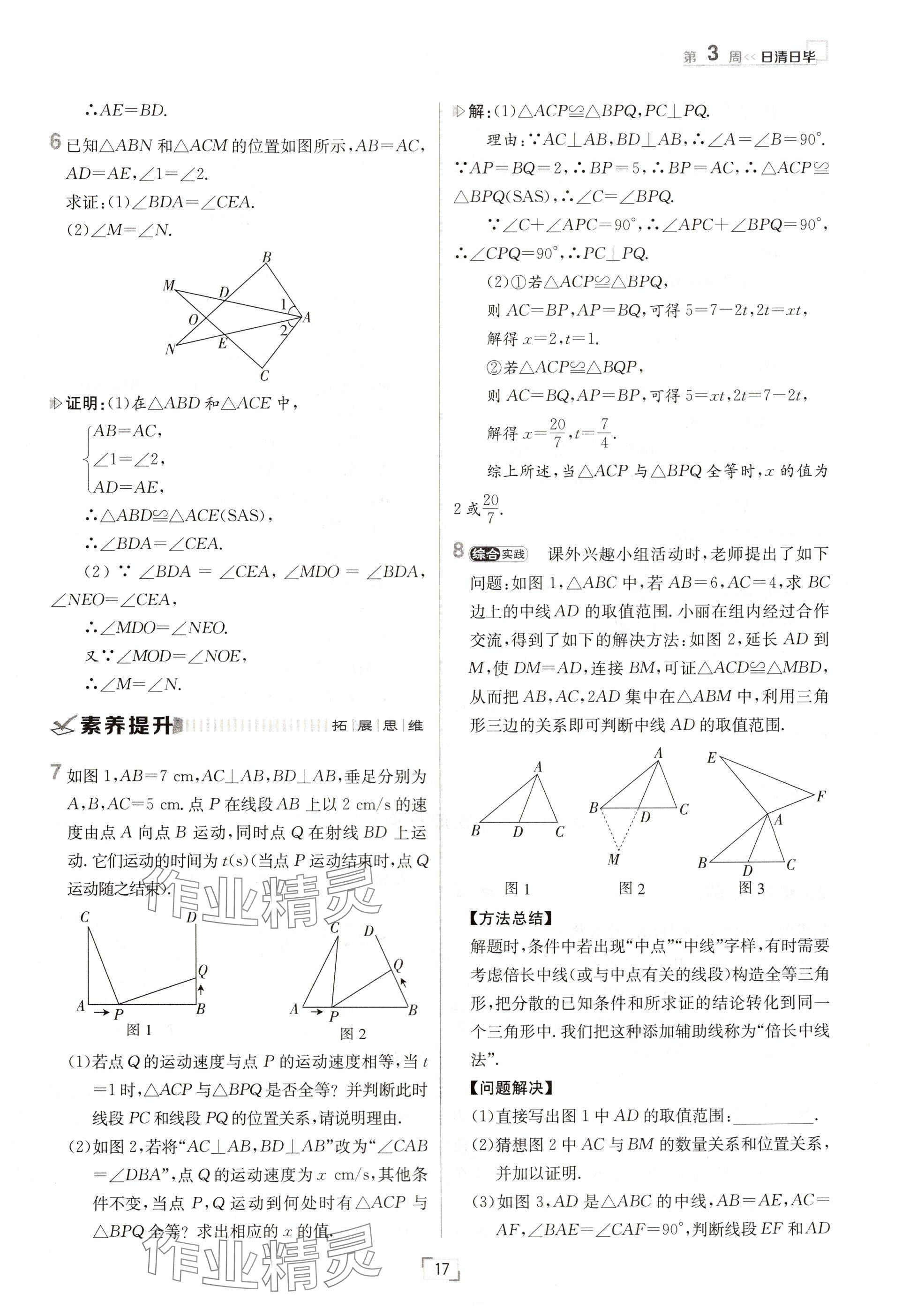 2024年日清周練八年級(jí)數(shù)學(xué)上冊(cè)人教版 參考答案第17頁(yè)