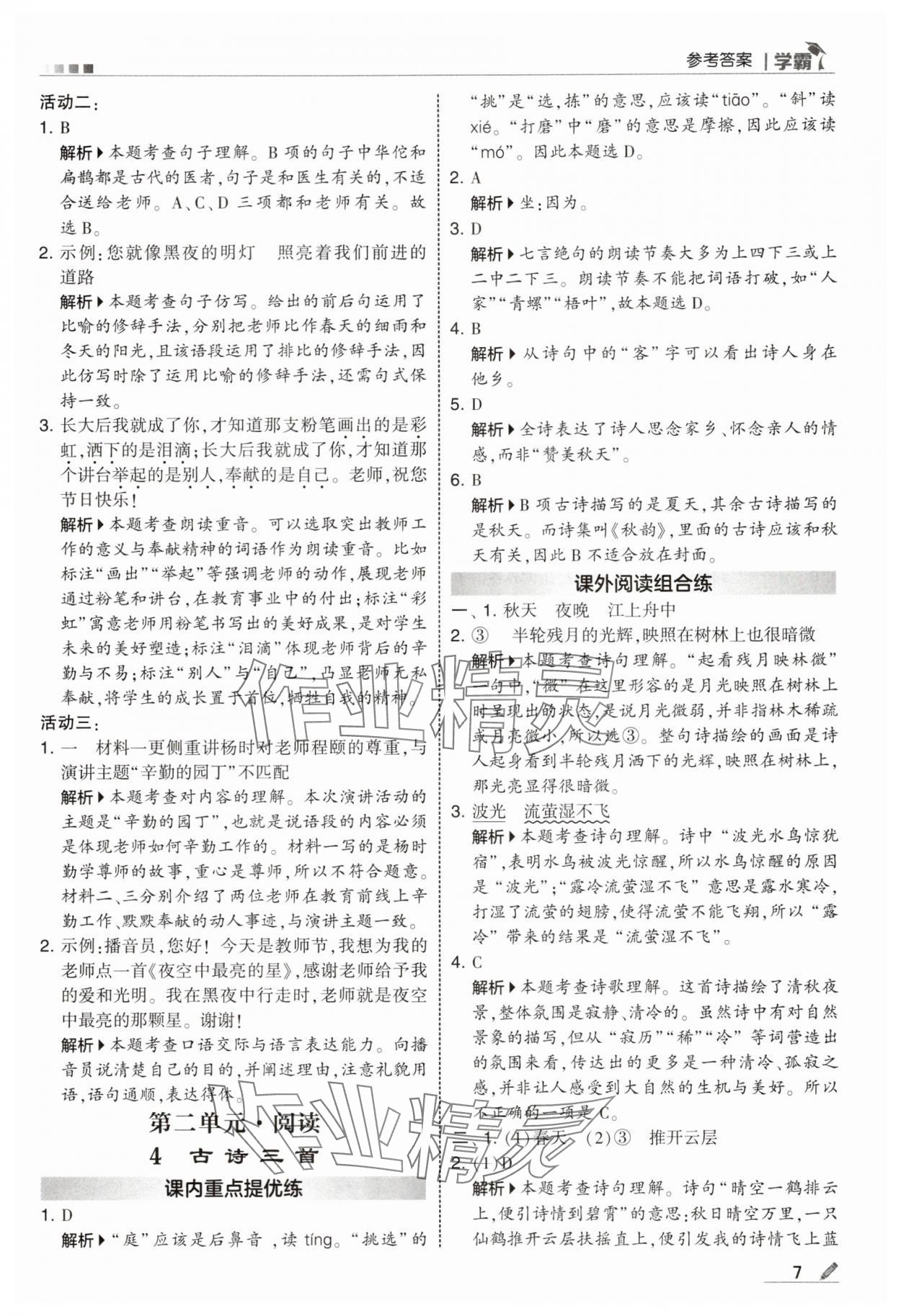 2025年学霸甘肃少年儿童出版社三年级语文上册人教版 参考答案第7页