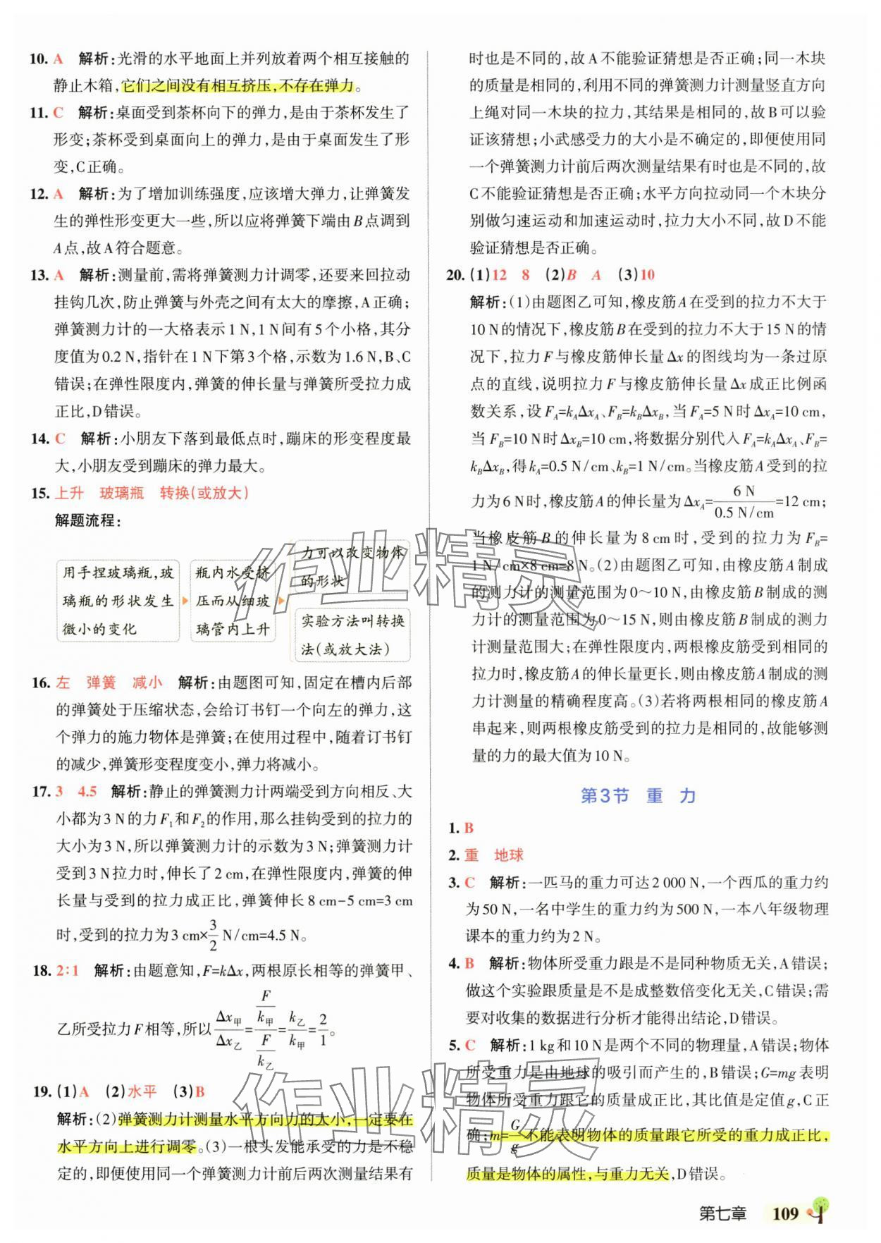 2025年初中學霸創新題八年級物理下冊人教版 參考答案第3頁