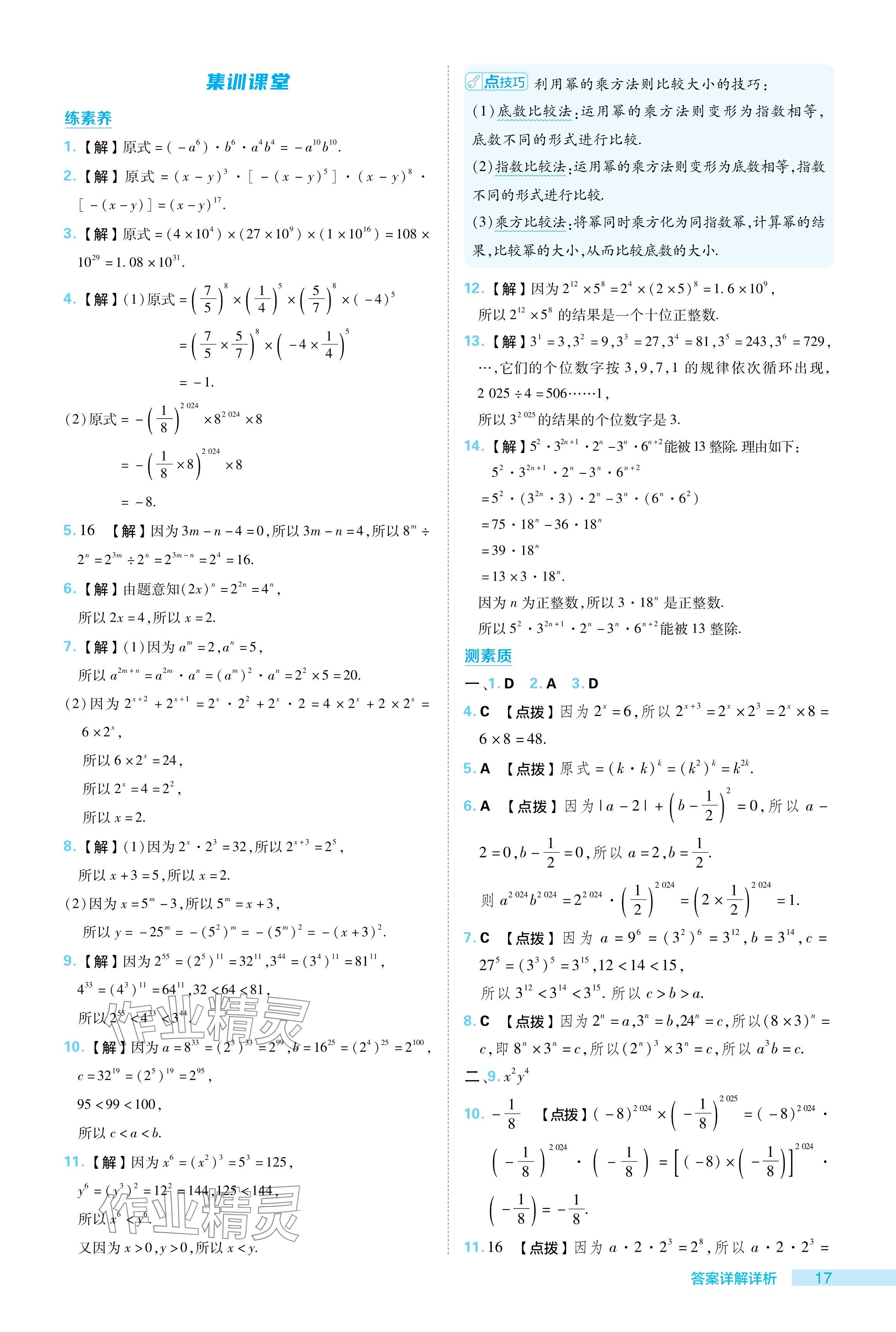 2024年綜合應(yīng)用創(chuàng)新題典中點(diǎn)七年級數(shù)學(xué)下冊蘇科版 參考答案第17頁