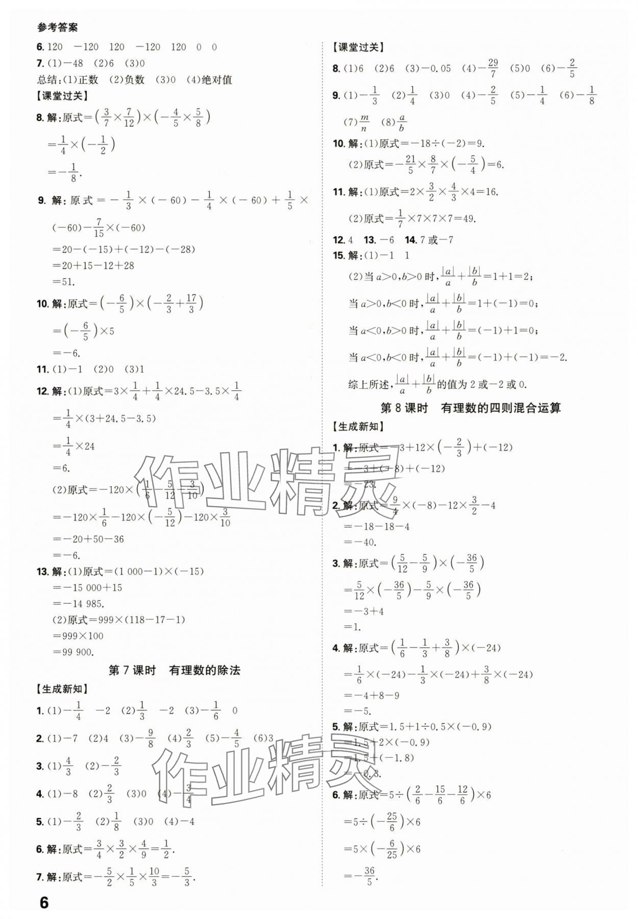 2025年全程突破七年级数学上册人教版 参考答案第6页