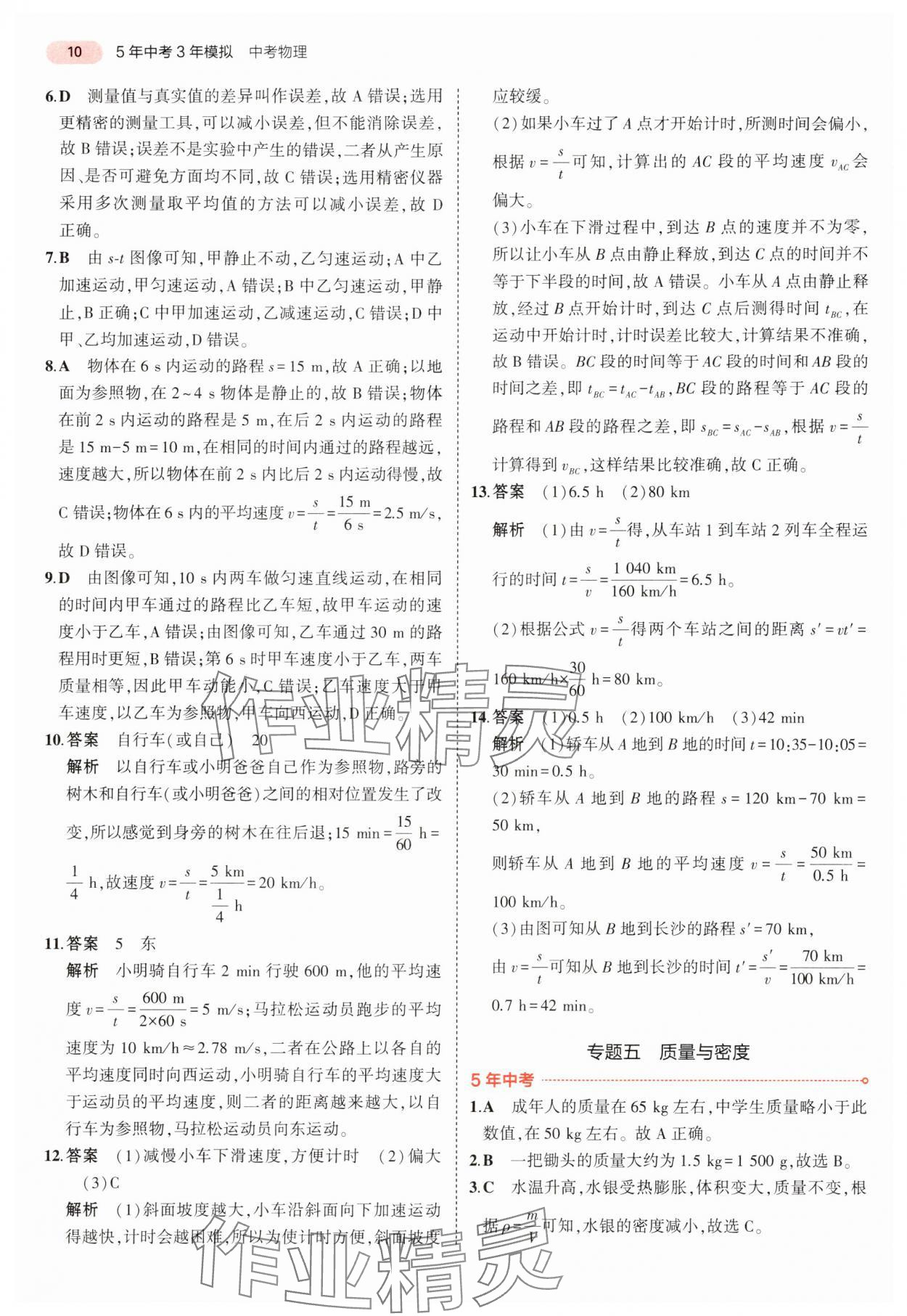 2024年5年中考3年模擬中考物理湖南專用 參考答案第10頁