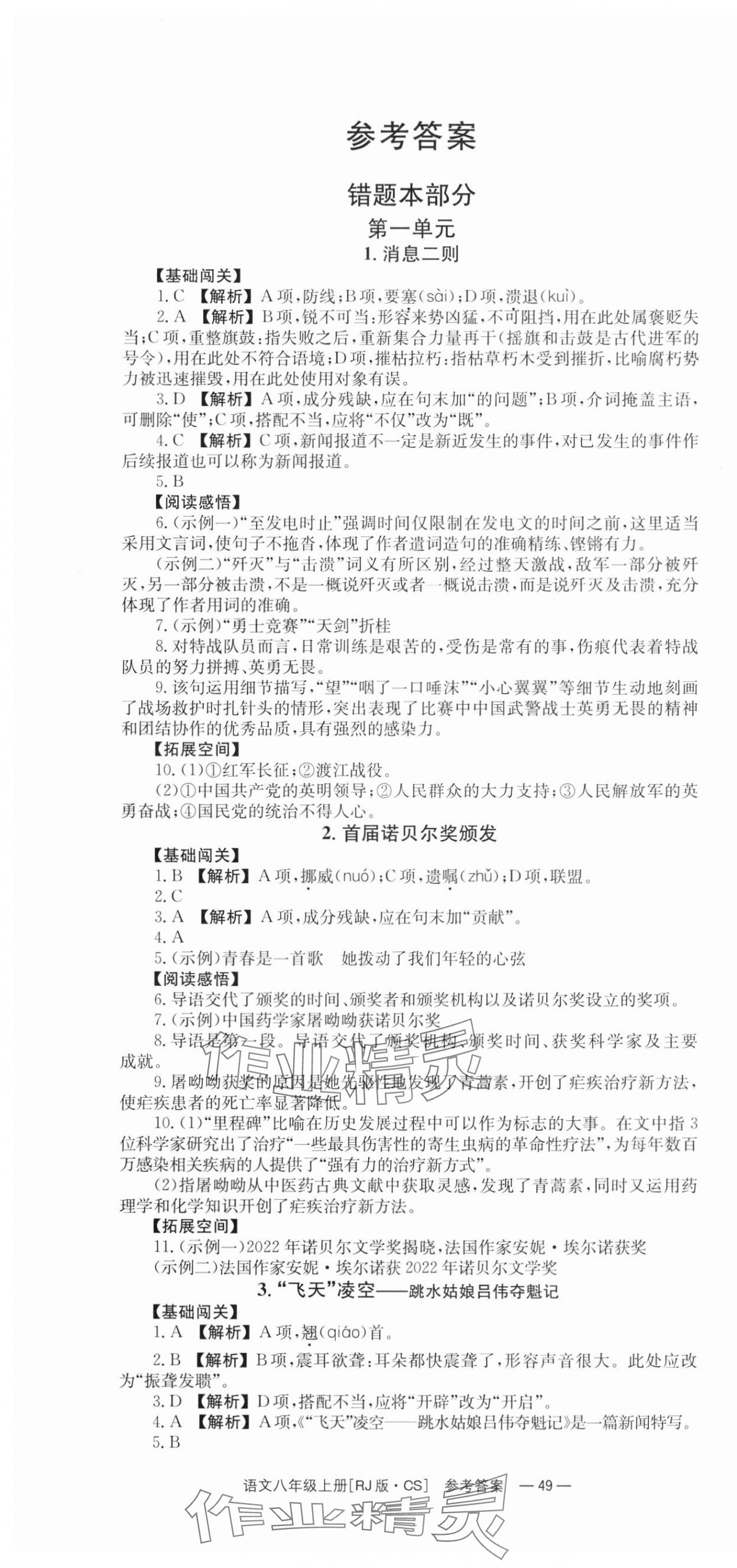 2023年全效学习同步学练测八年级语文上册人教版 第1页