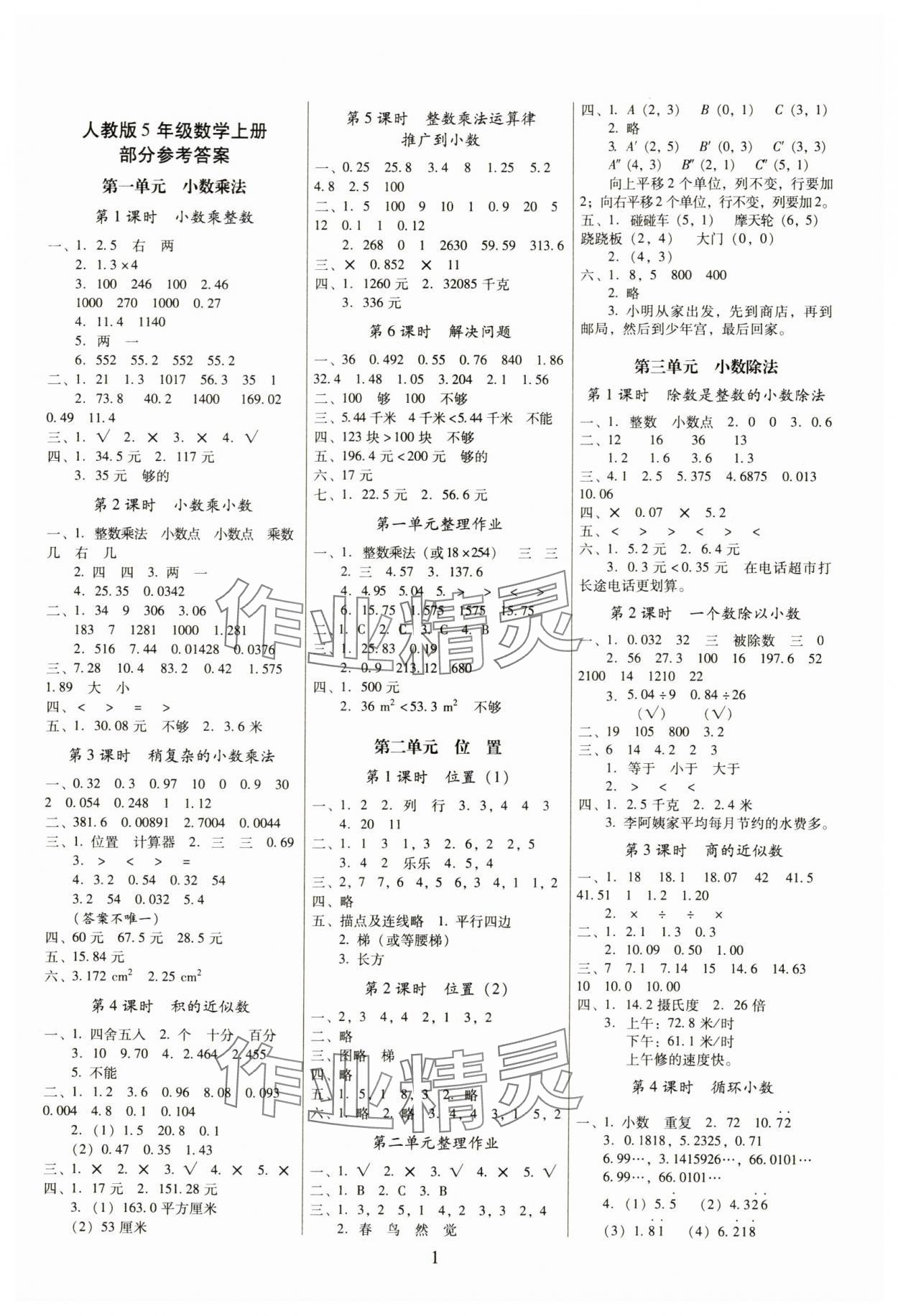 2025年云南师大附小一线名师提优作业五年级数学上册人教版 参考答案第1页