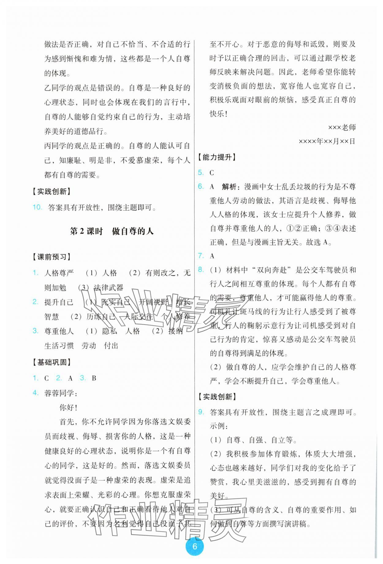 2025年能力培养与测试七年级道德与法治下册人教版 第6页