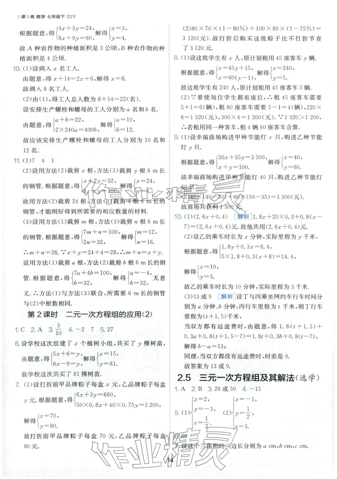 2026年1课3练江苏人民出版社七年级数学下册浙教版&nbsp;第14页