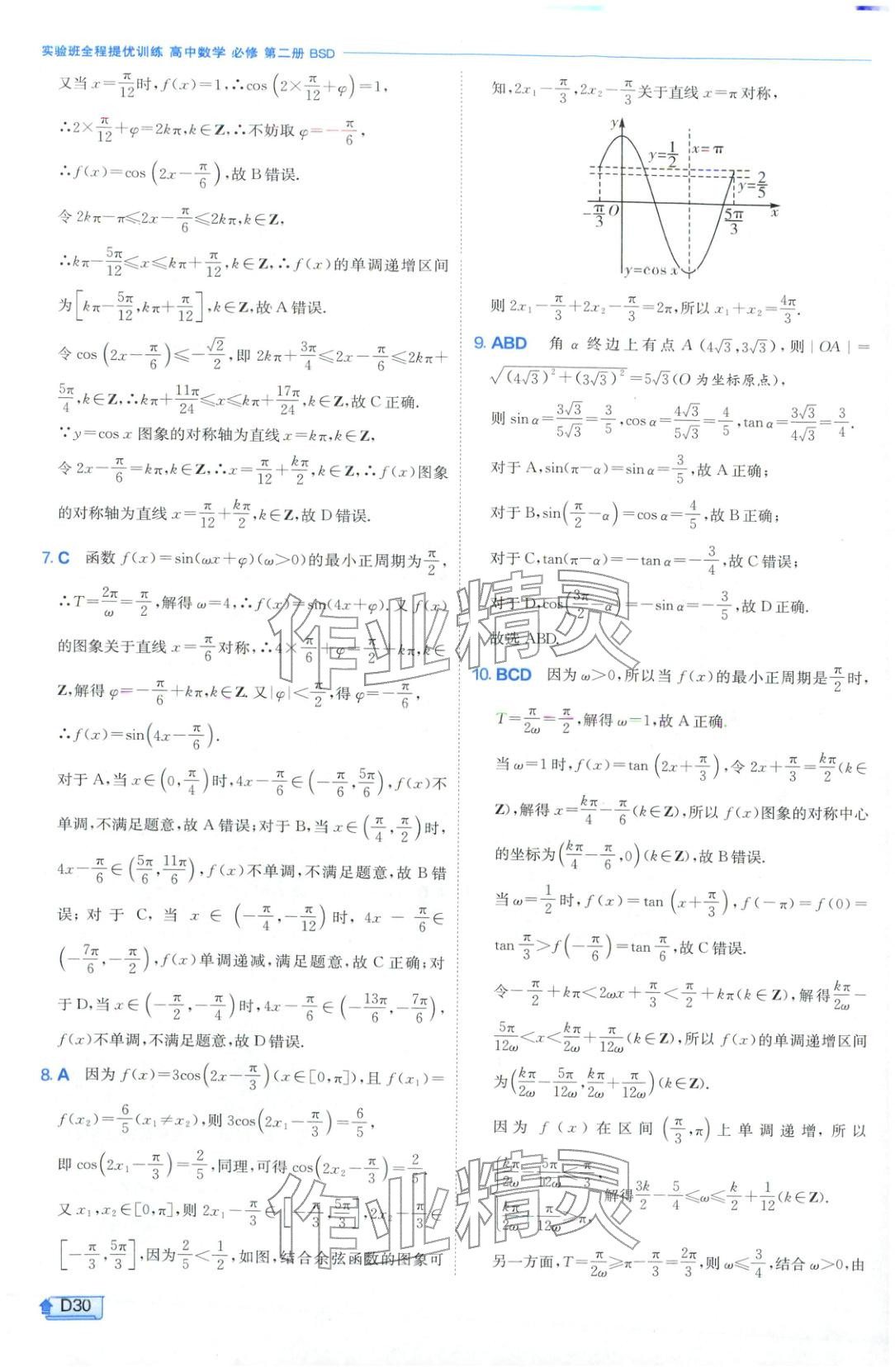 2026年實(shí)驗(yàn)班提優(yōu)訓(xùn)練高中數(shù)學(xué)必修第二冊北師大版&nbsp;第30頁
