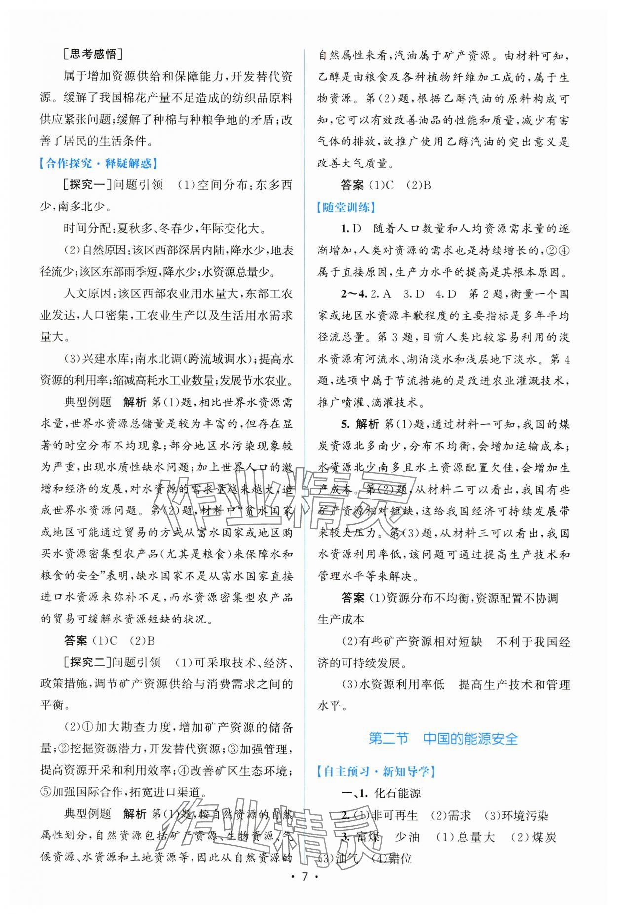 2025年高中同步测控优化设计高中地理选择性必修3人教版增强版 参考答案第6页