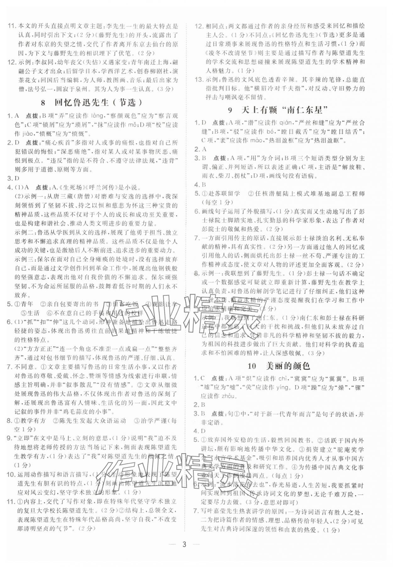 2025年点拨训练八年级语文上册人教版辽宁专版 参考答案第3页