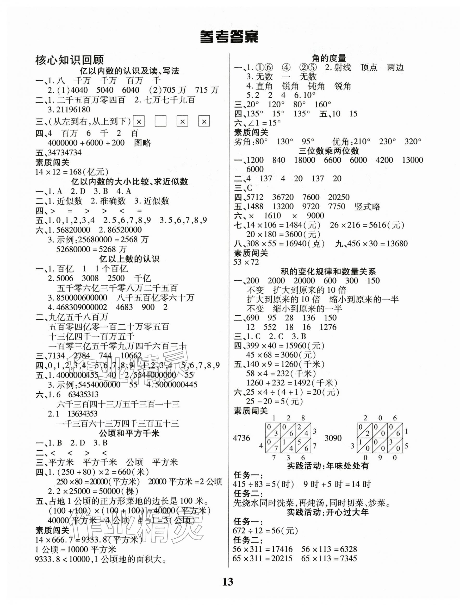 2026年蠟筆熊假期計(jì)劃四年級(jí)數(shù)學(xué)人教版&nbsp;參考答案第1頁(yè)