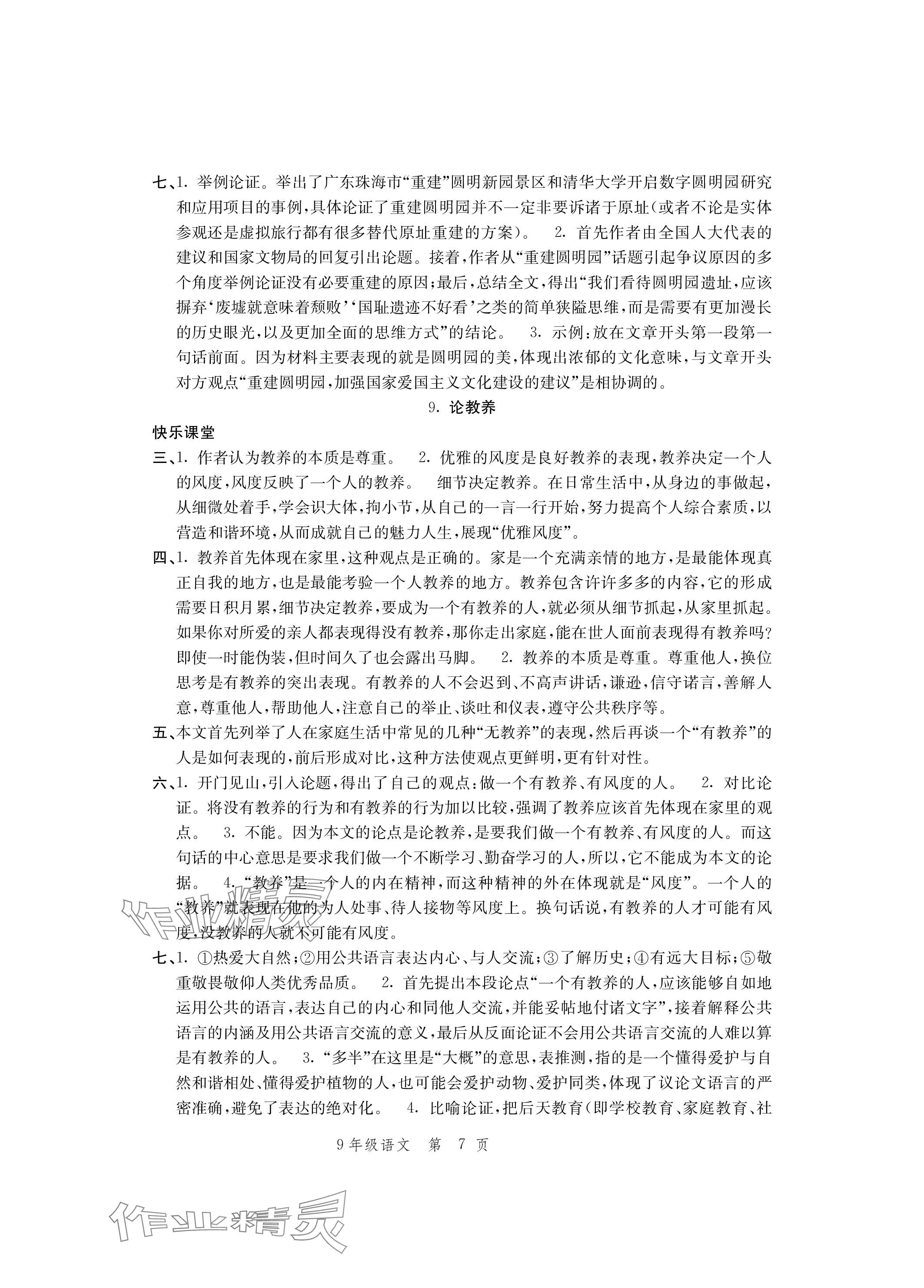 2023年導(dǎo)學(xué)與評價(jià)方案九年級語文上冊人教版 參考答案第7頁