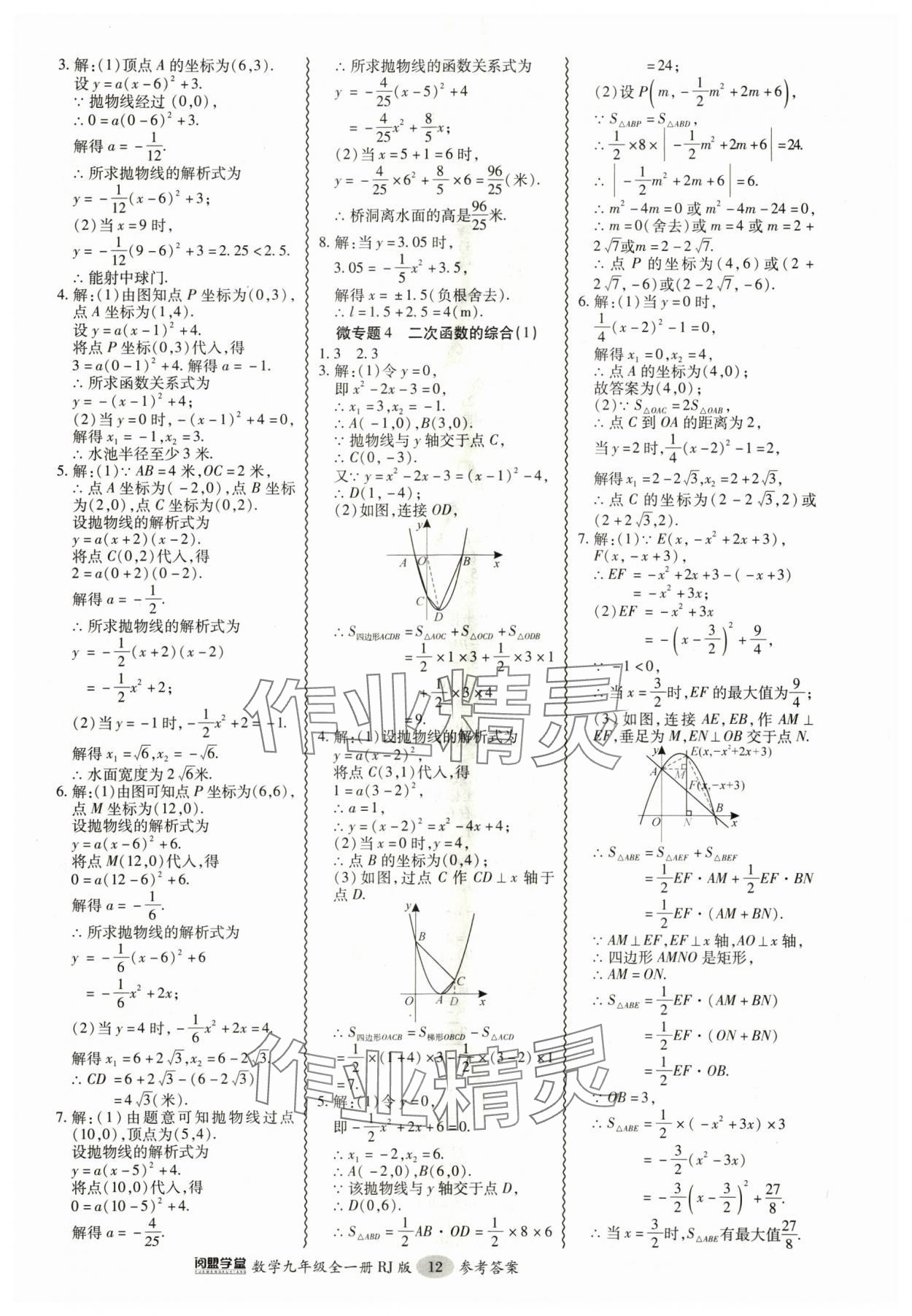 2024年零障礙導(dǎo)教導(dǎo)學(xué)案九年級(jí)數(shù)學(xué)全一冊(cè)人教版 參考答案第12頁