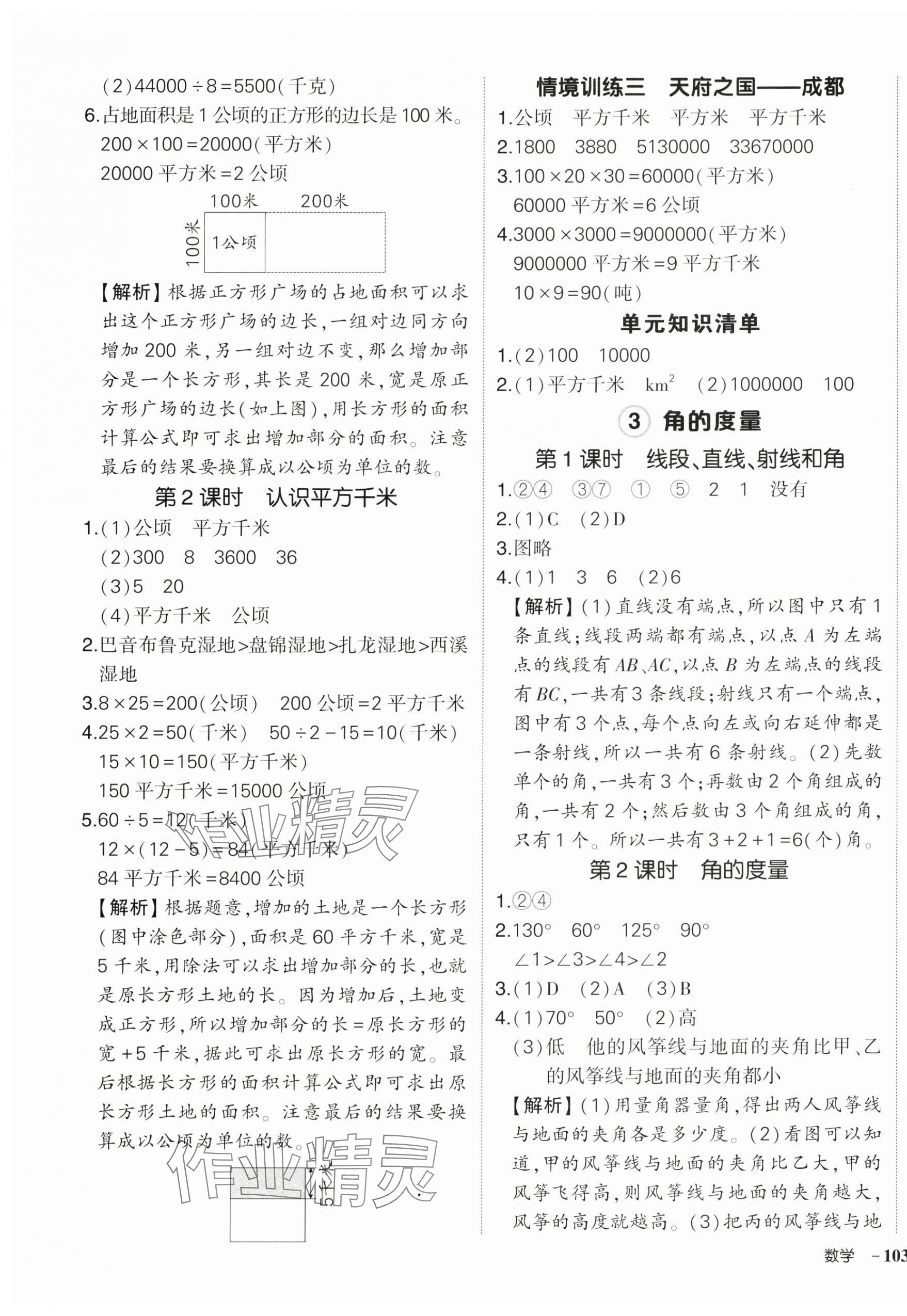 2025年狀元成才路創優作業100分四年級數學上冊人教版湖南專版 參考答案第5頁