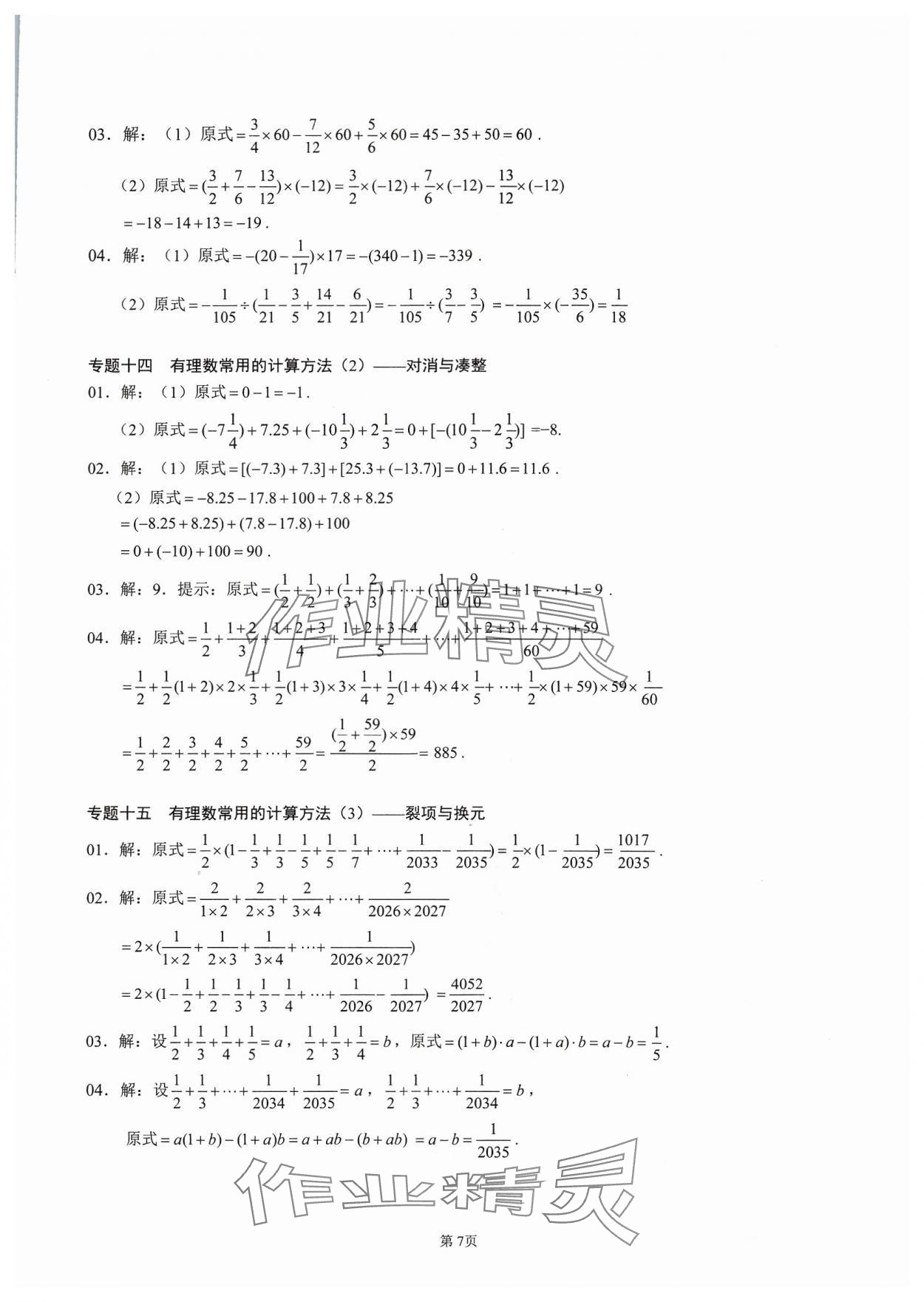 2023年名校學典核心考點延邊大學出版社七年級數學上冊人教版 參考答案第7頁