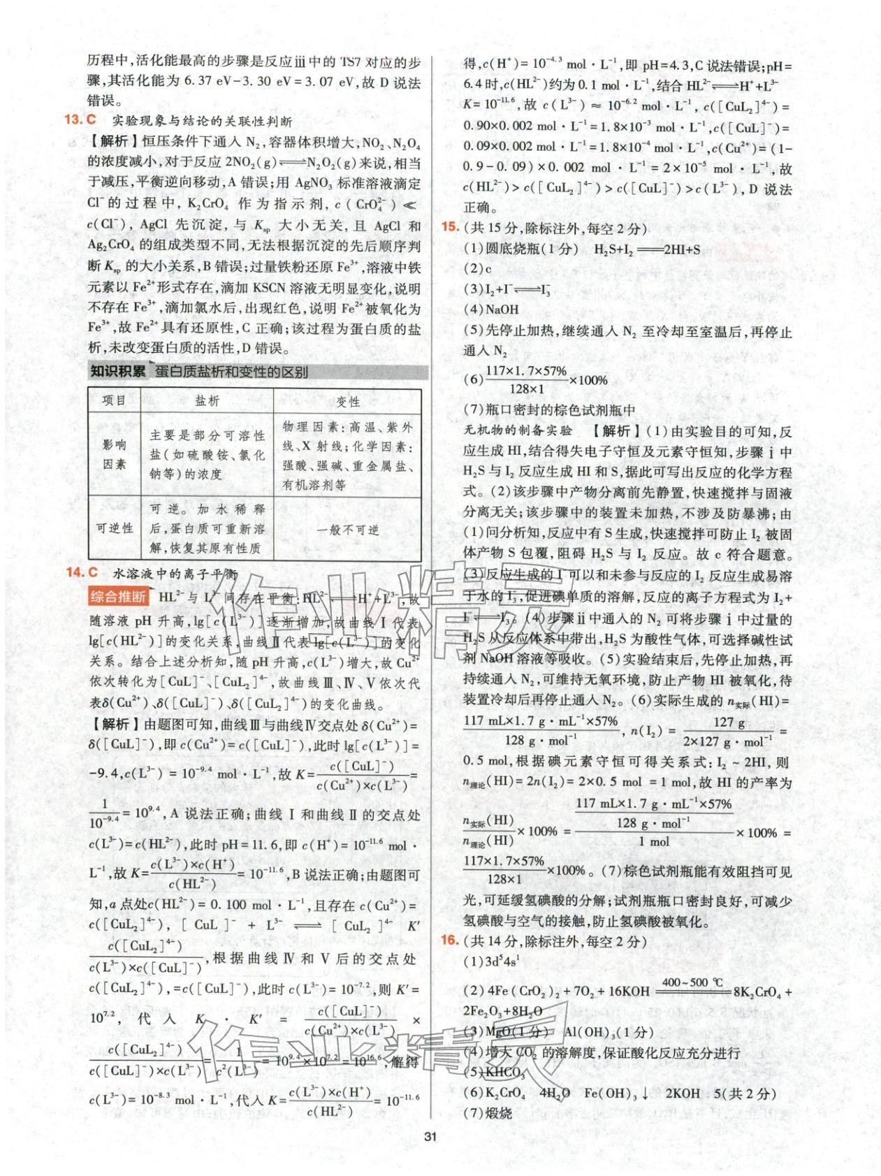 2025年高考五年真题高中化学 参考答案第31页