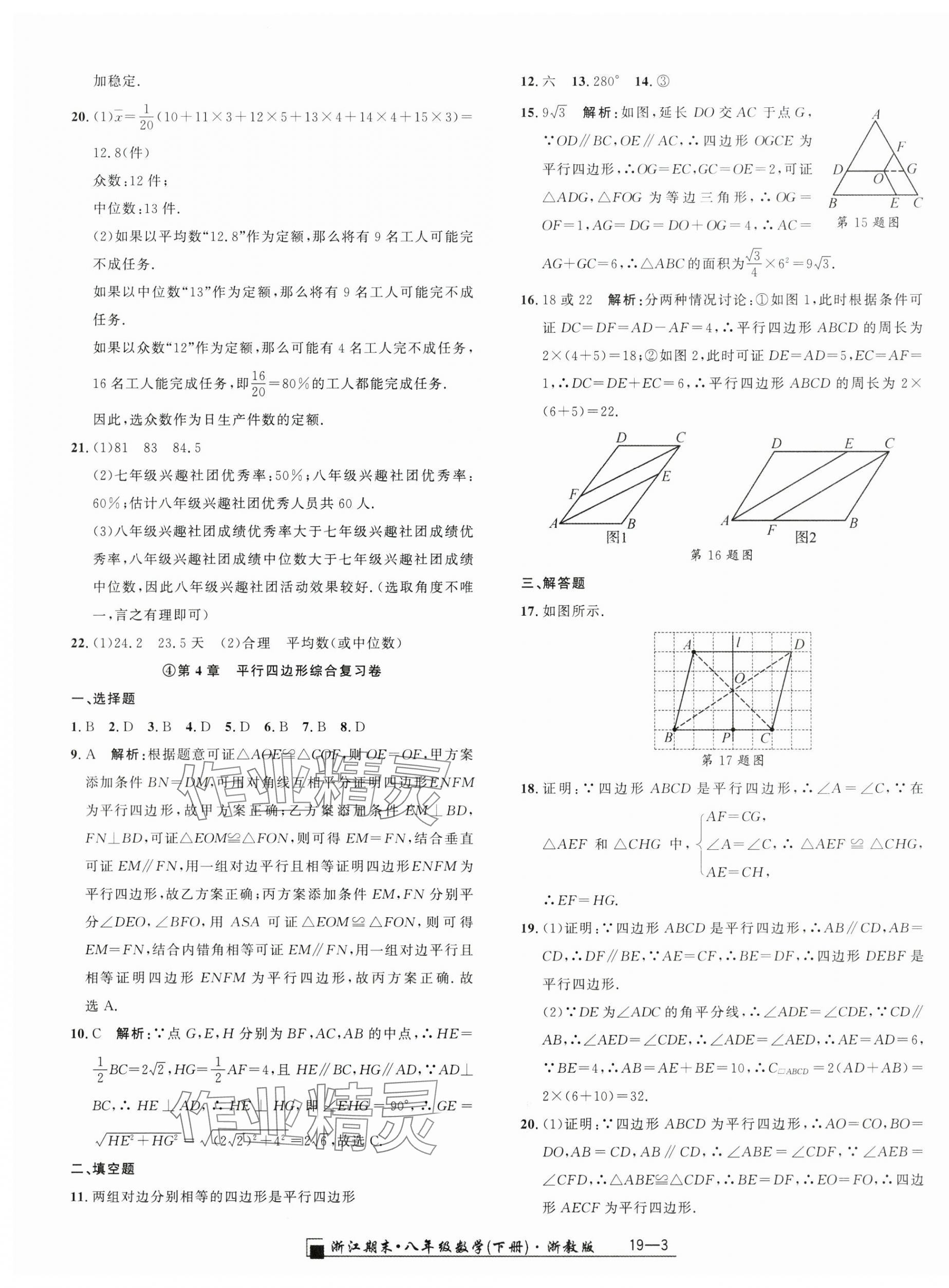 2025年勵耘書業浙江期末八年級數學下冊浙教版 參考答案第3頁