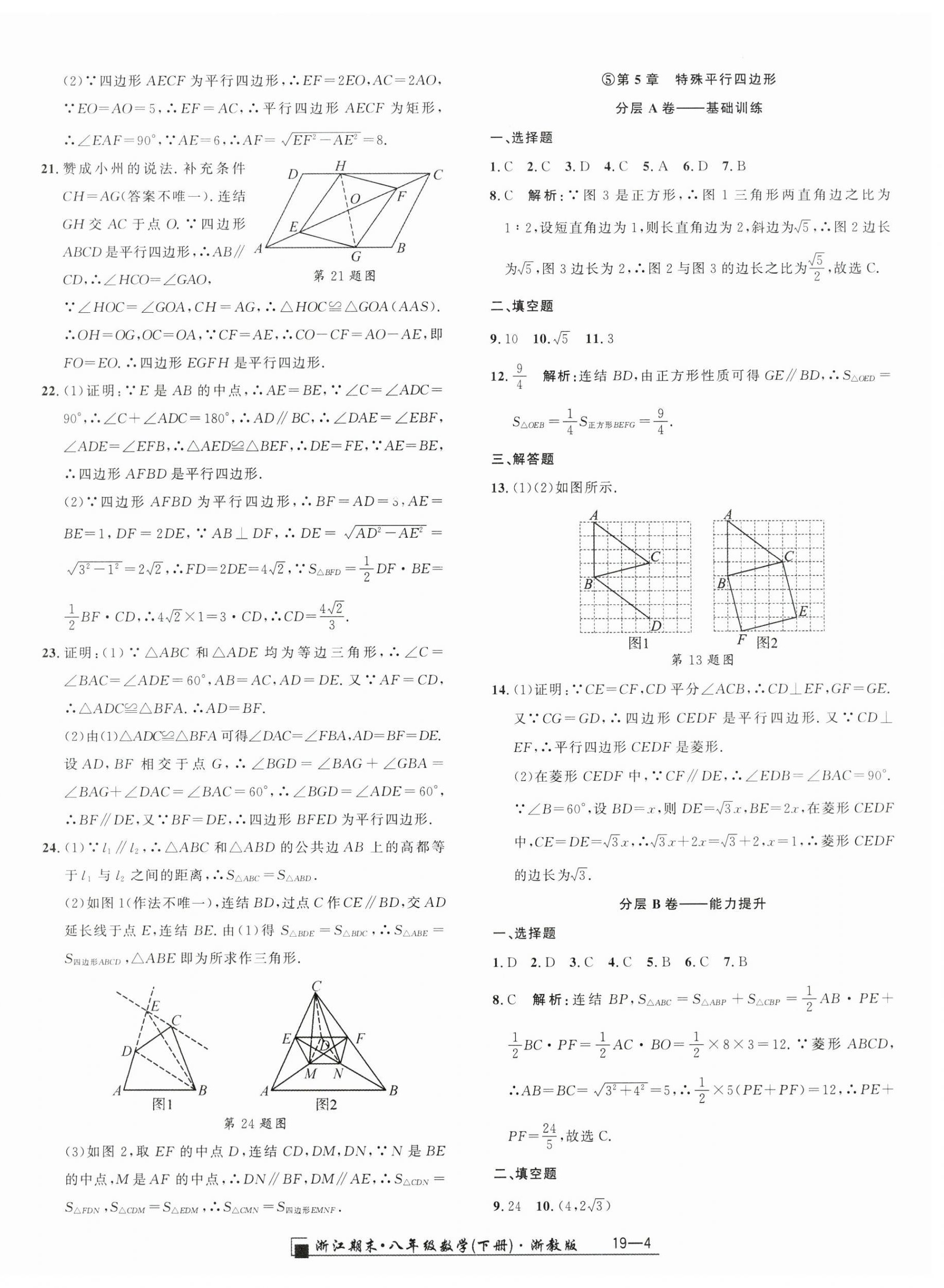 2025年勵(lì)耘書(shū)業(yè)浙江期末八年級(jí)數(shù)學(xué)下冊(cè)浙教版 參考答案第4頁(yè)