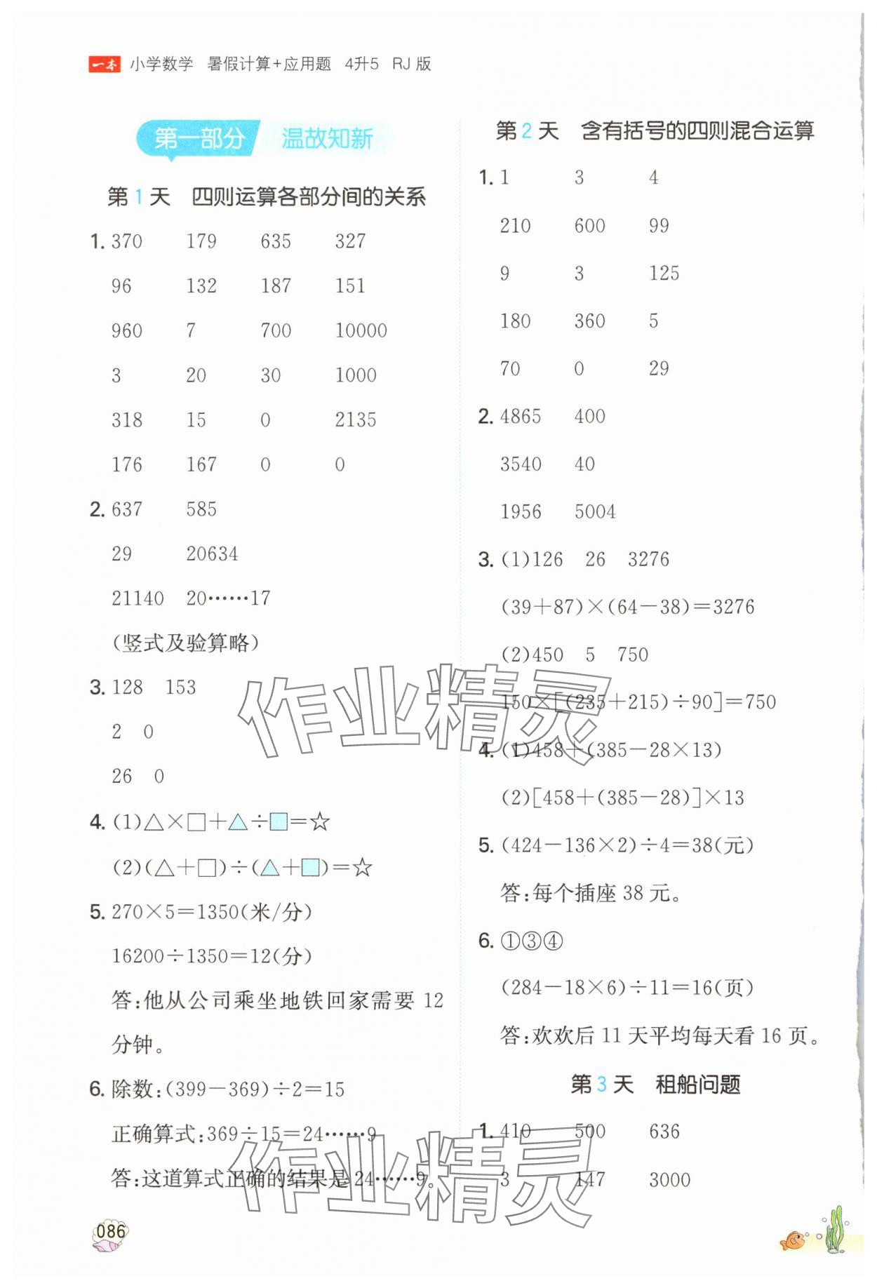 2024年一本暑假計算加應用題四年級數(shù)學人教版浙江專版 參考答案第1頁