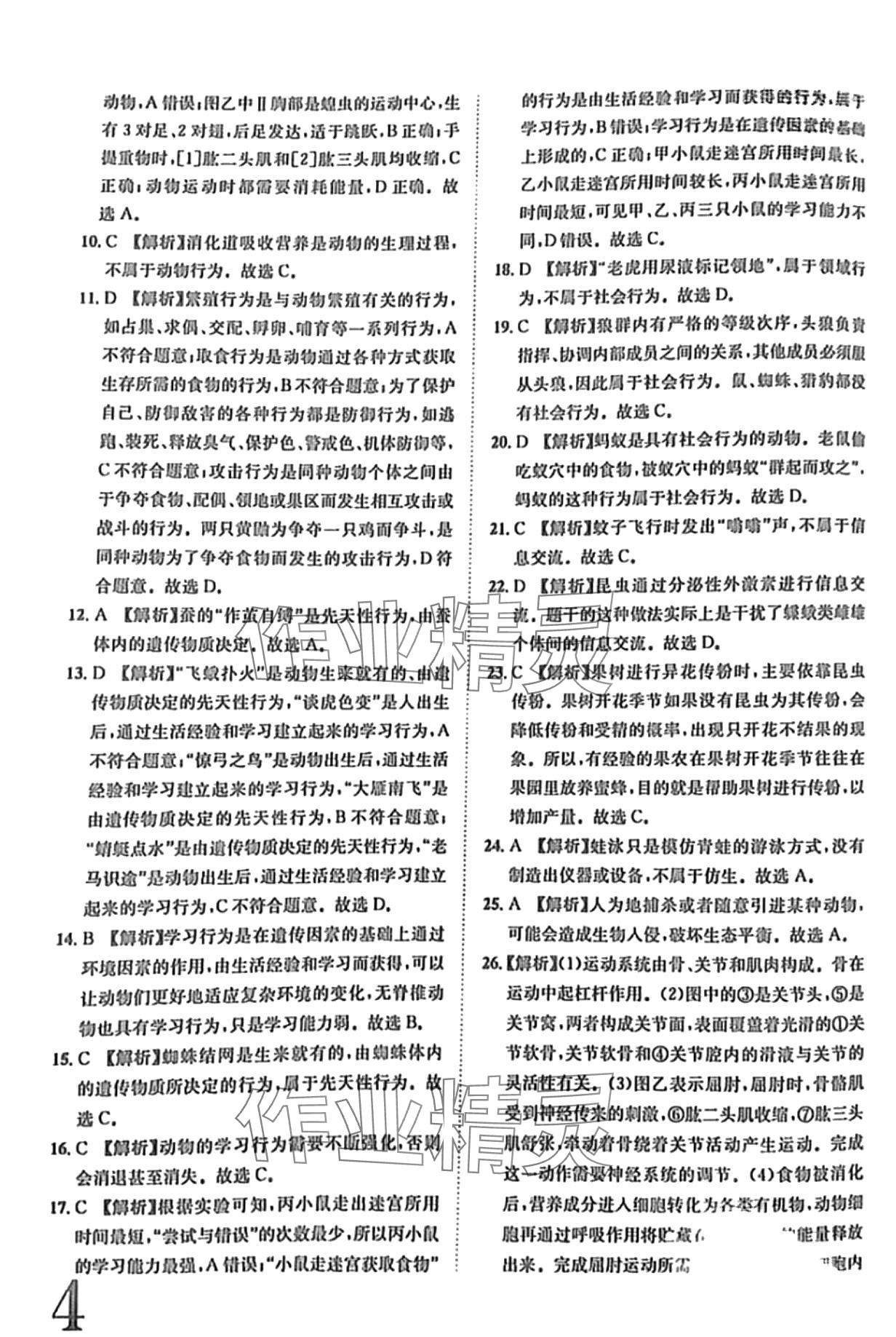 2024年标准卷长江出版社八年级生物全一册人教版 第4页