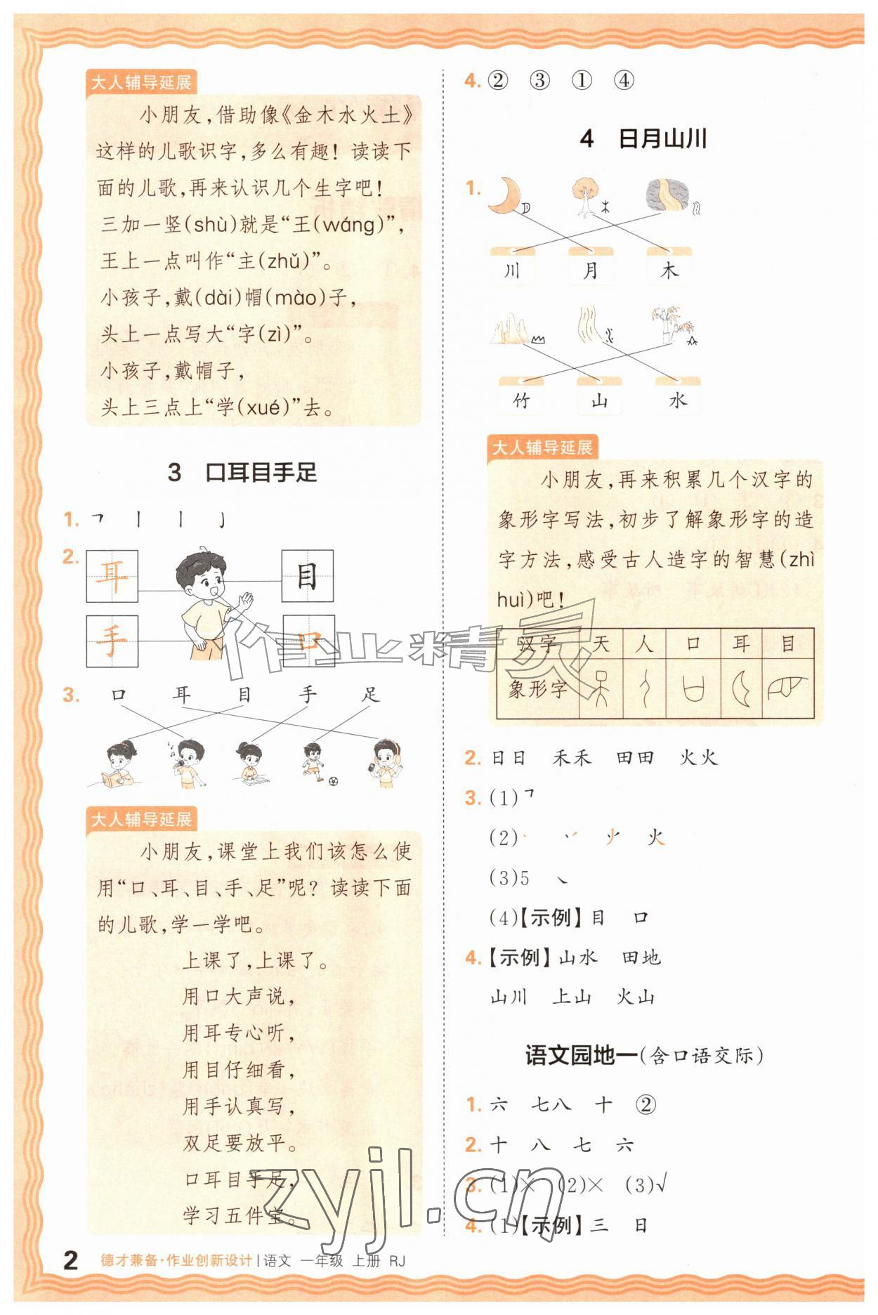 2026年王朝霞德才兼备作业创新设计一年级语文上册人教版&nbsp;第2页
