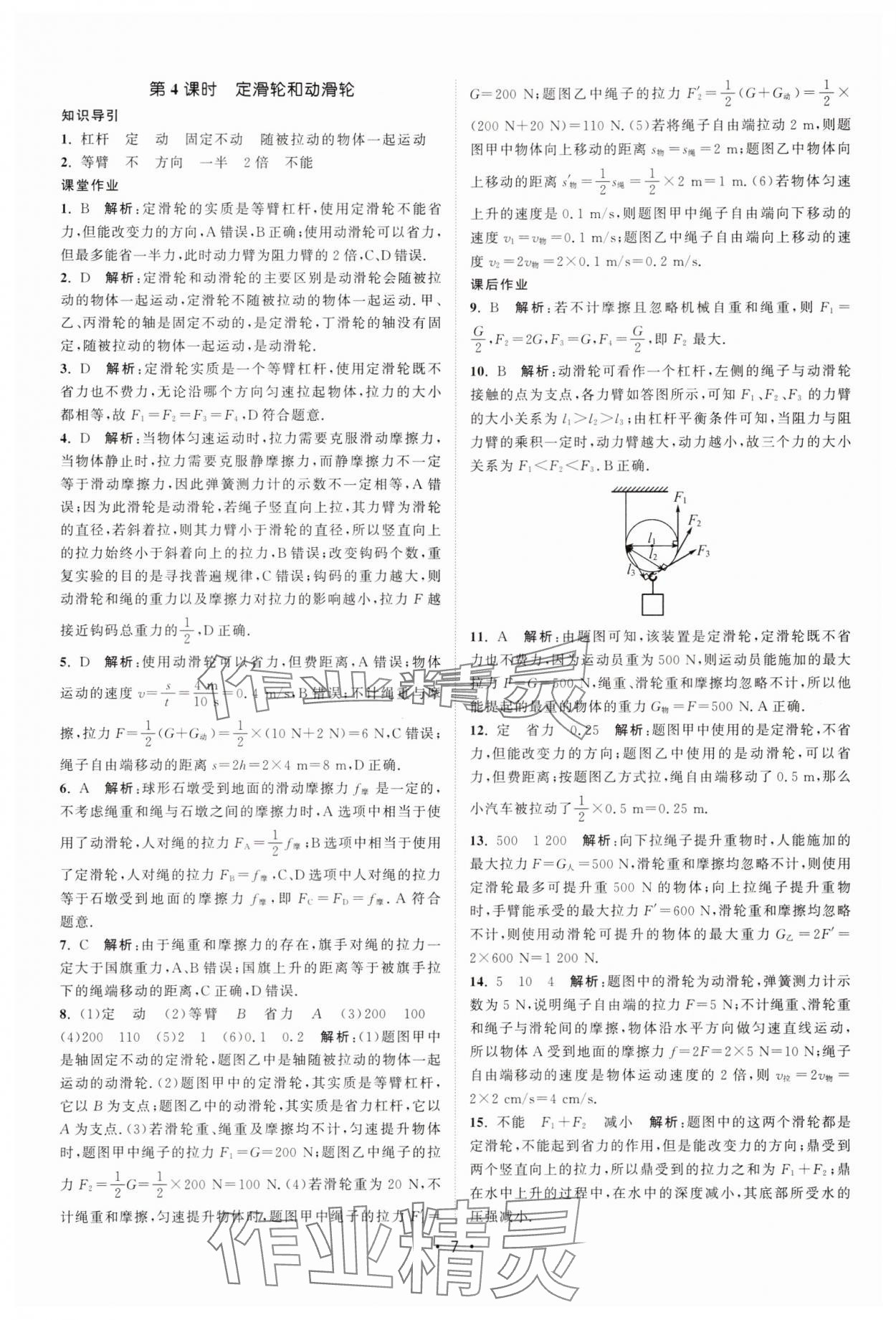 2025年課時(shí)提優(yōu)計(jì)劃作業(yè)本九年級(jí)物理上冊(cè)蘇科版 第7頁
