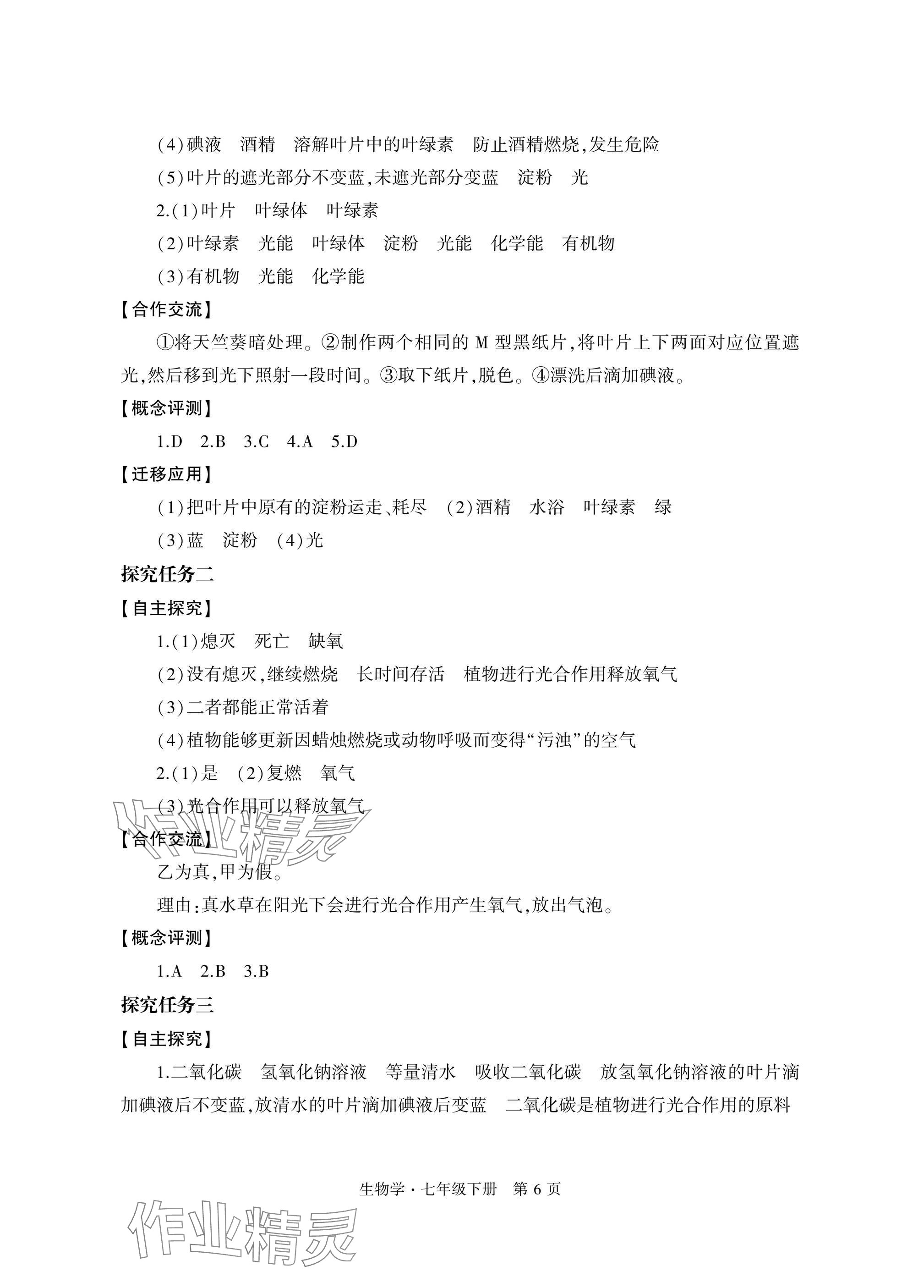 2025年自主學習指導課程與測試七年級生物下冊人教版 參考答案第6頁