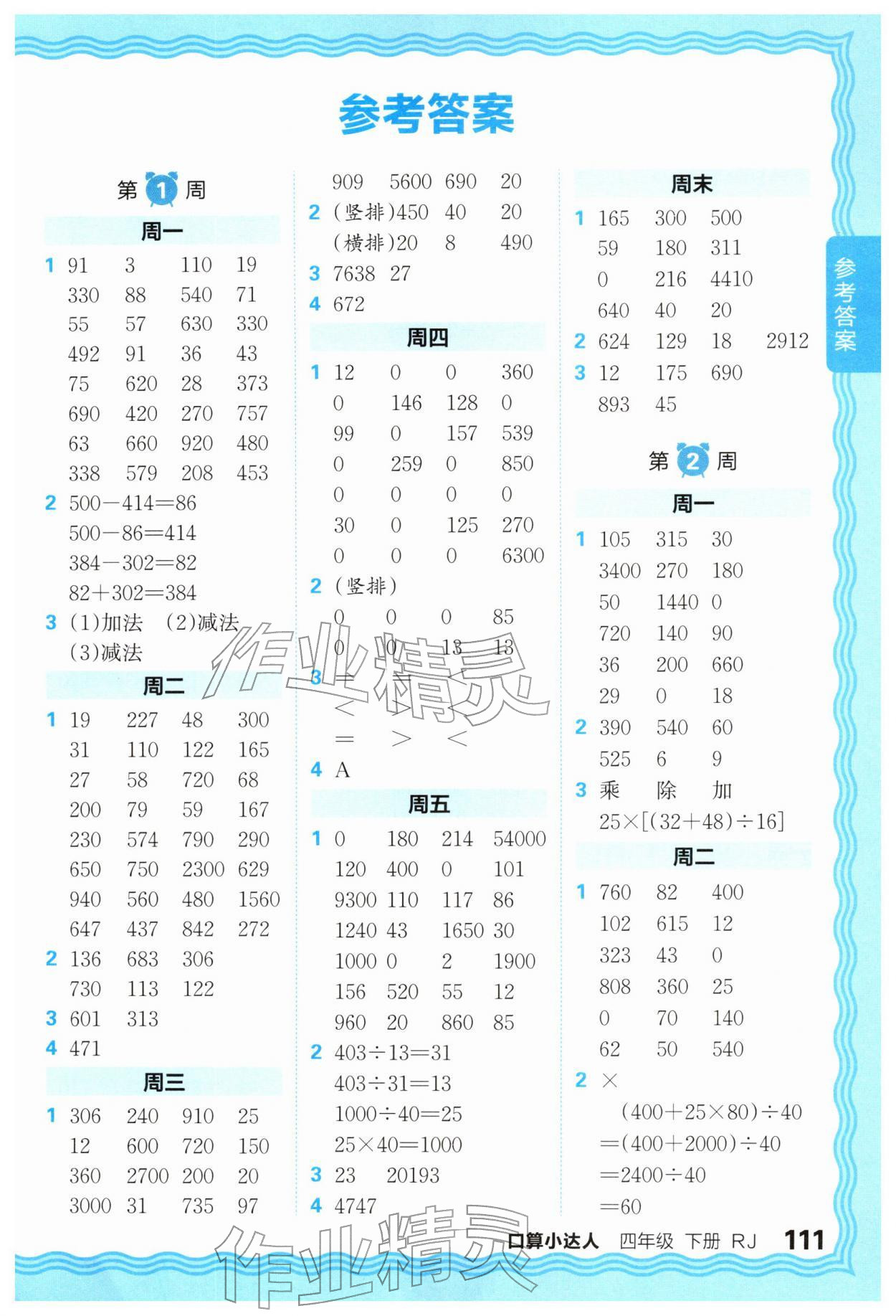 2026年王朝霞口算小达人四年级数学下册人教版&nbsp;第1页
