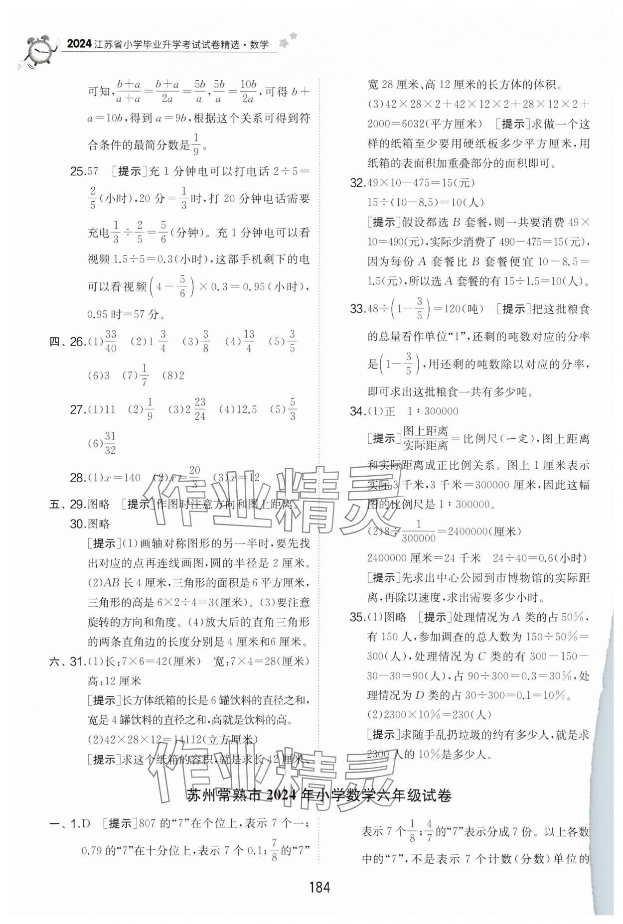 2025年考必勝小學畢業(yè)升學考試試卷精選六年級數學江蘇專版 第10頁