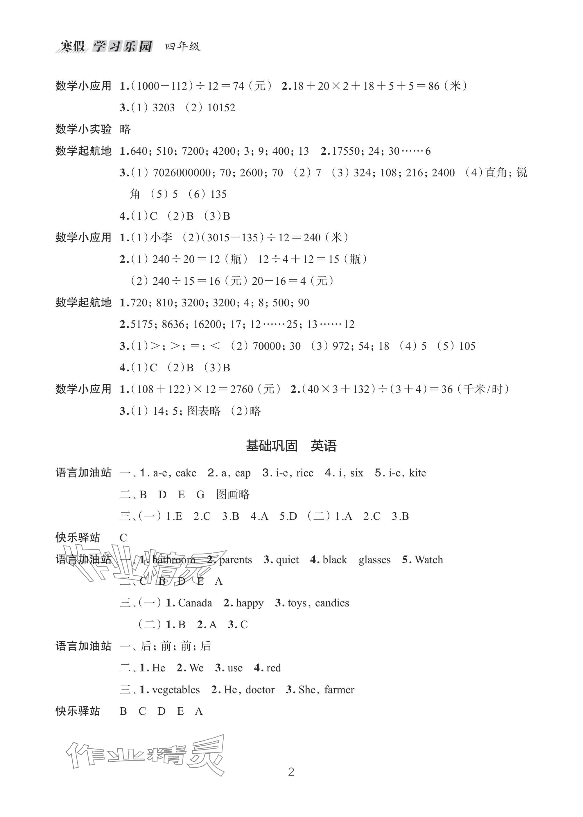 2025年寒假學習樂園浙江科學技術出版社四年級 參考答案第2頁