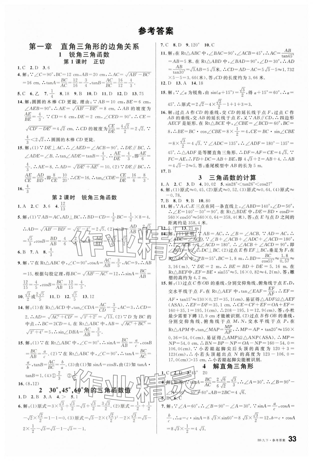 2025年名校课堂九年级数学1下册北师大版 第1页