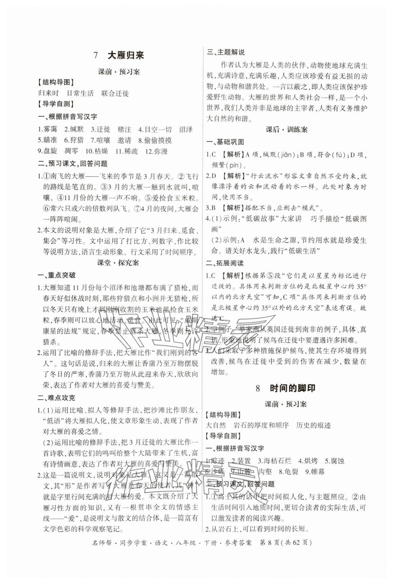 2025年名師幫同步學案八年級語文下冊人教版 第8頁