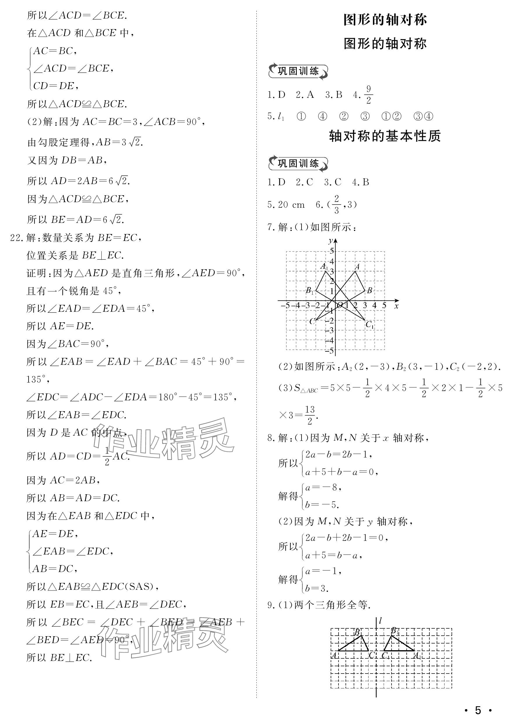 2023年行知天下八年級數(shù)學(xué)上冊青島版 參考答案第5頁