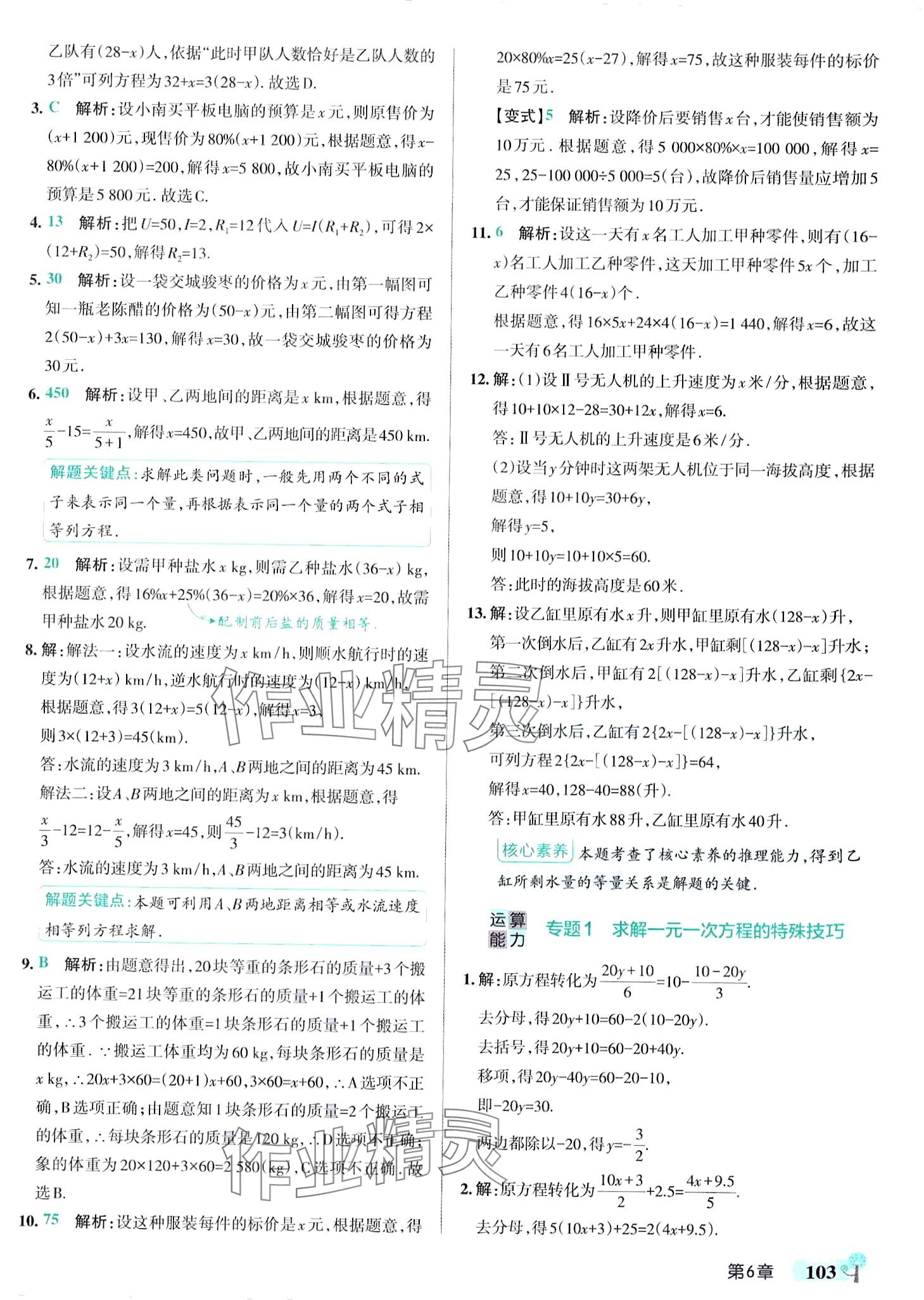 2024年初中學霸創新題七年級數學下冊華師大版 參考答案第5頁