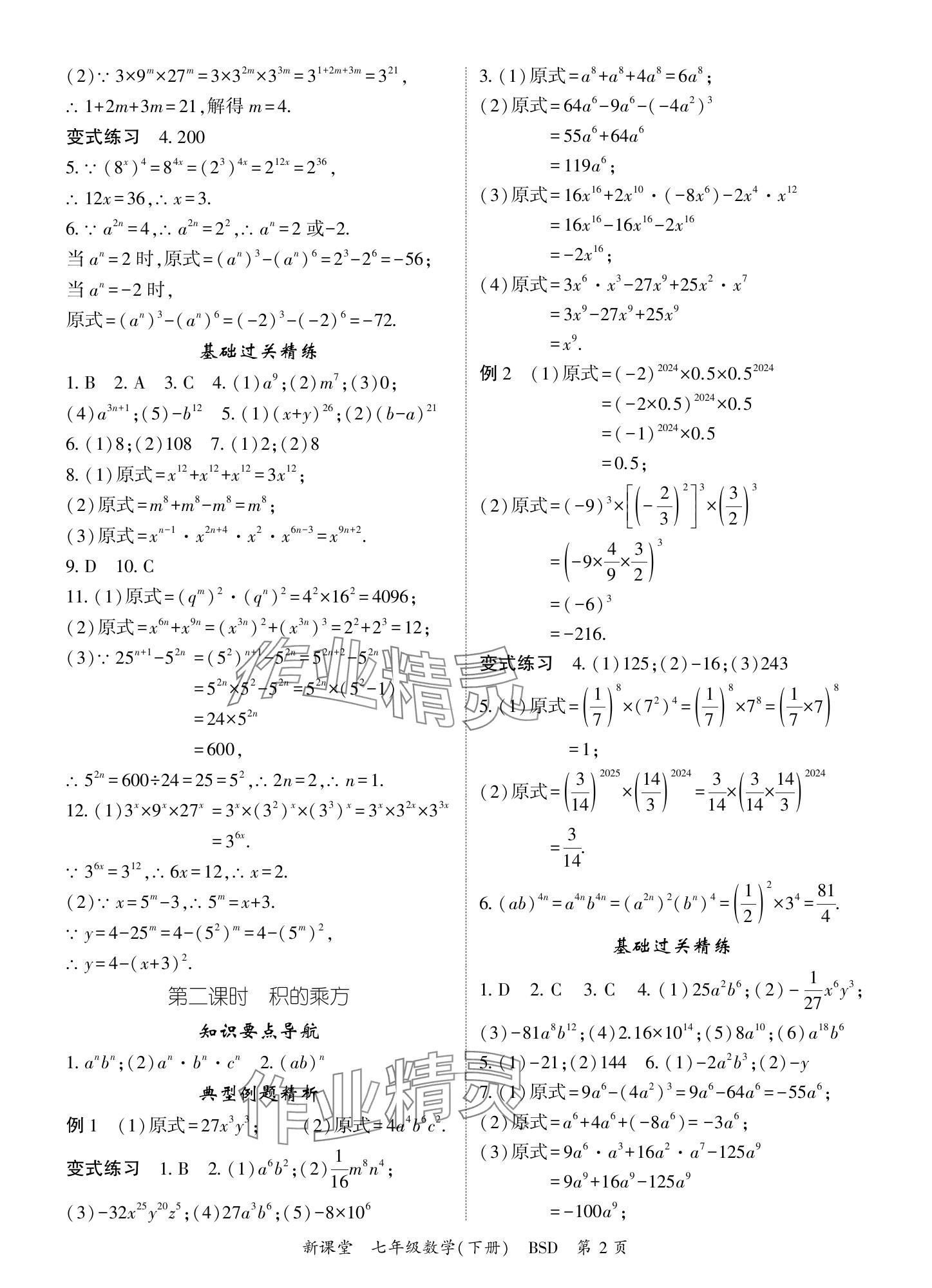 2024年啟航新課堂七年級數(shù)學下冊北師大版 參考答案第2頁