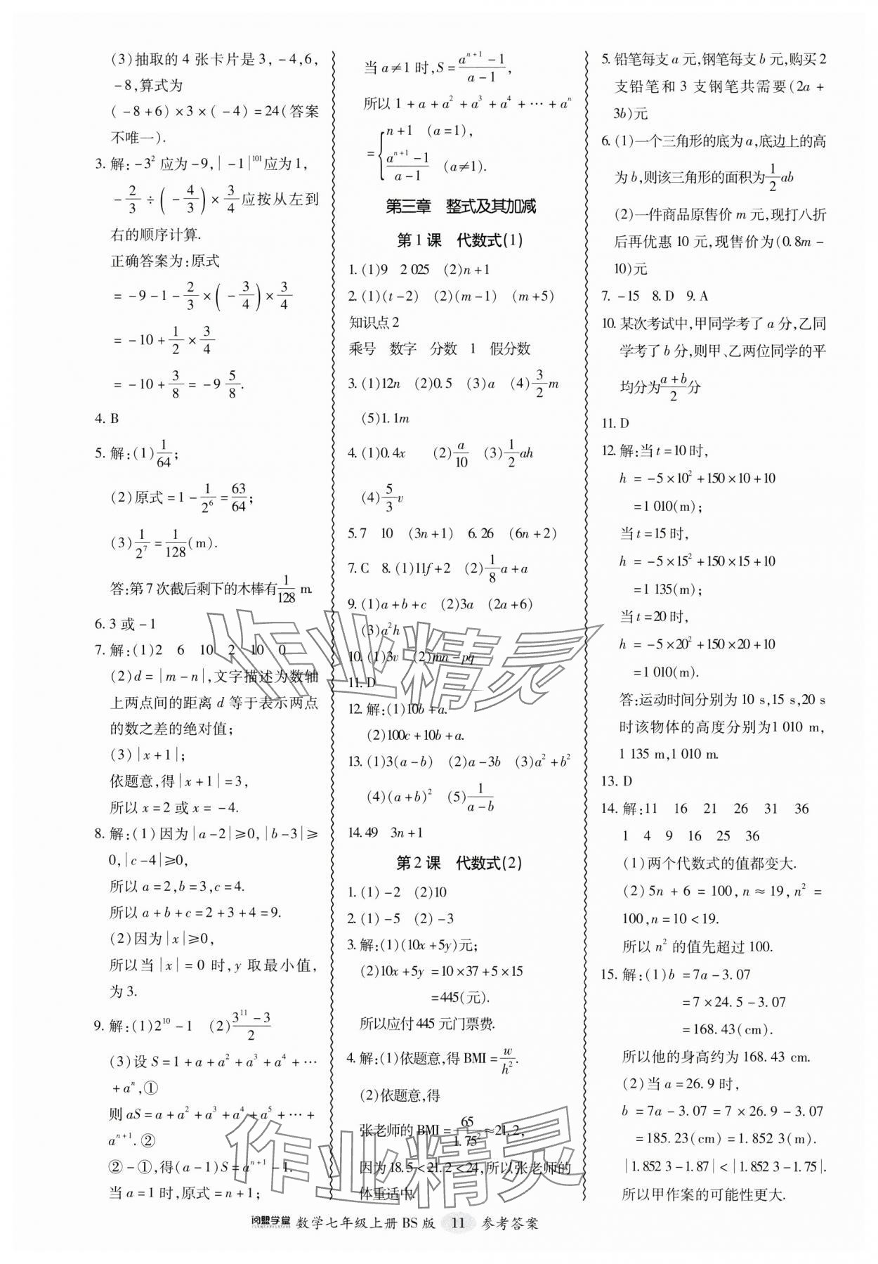 2024年零障礙導(dǎo)教導(dǎo)學(xué)案七年級數(shù)學(xué)上冊北師大版 參考答案第11頁