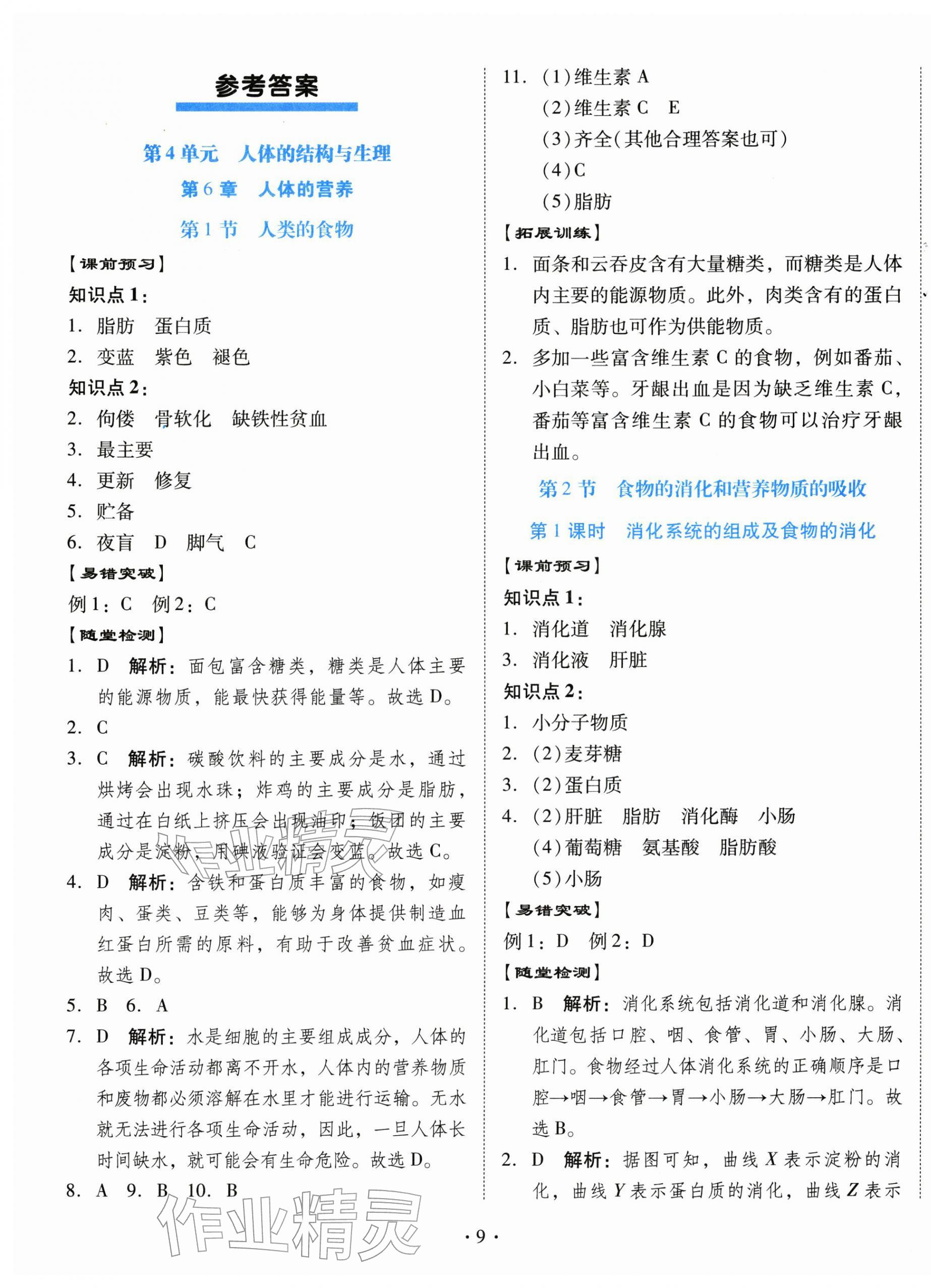 2026年同步导学与优化训练七年级生物下册北师大版&nbsp;第1页