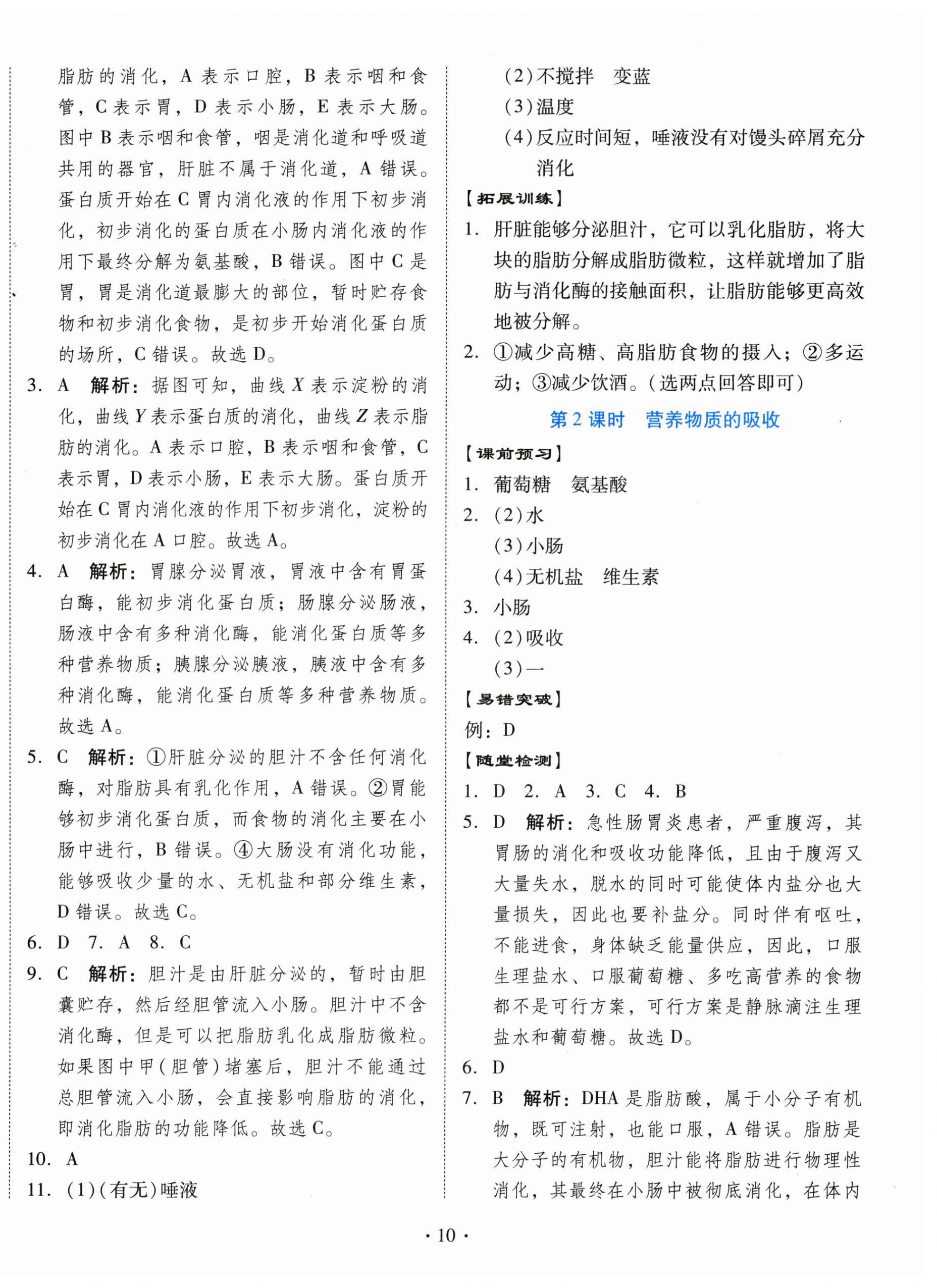2026年同步导学与优化训练七年级生物下册北师大版&nbsp;第2页