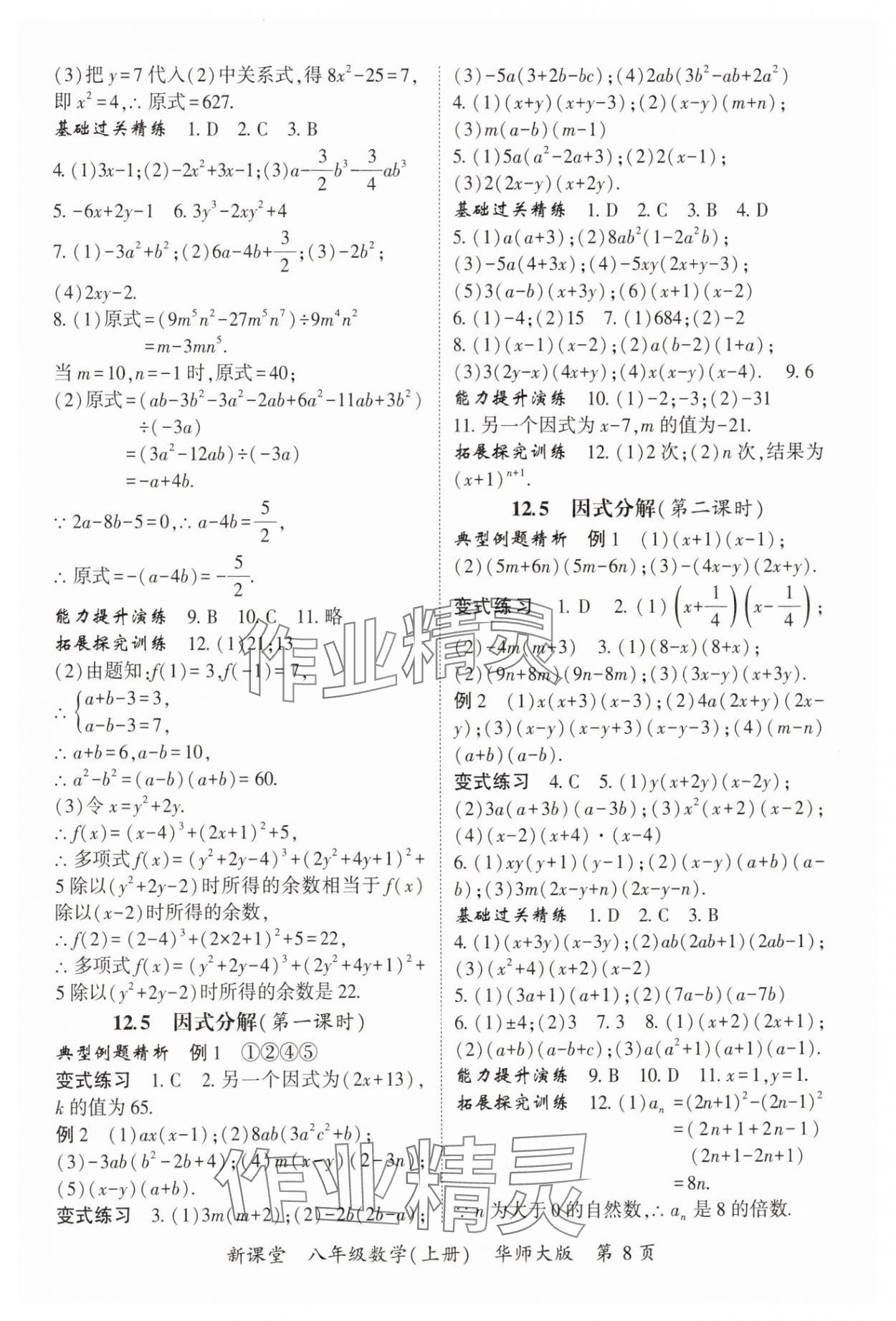 2024年啟航新課堂八年級數(shù)學(xué)上冊華師大版 參考答案第8頁