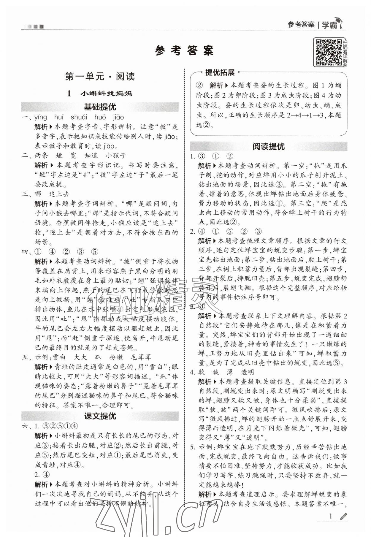2026年经纶学典5星学霸二年级语文上册人教版&nbsp;参考答案第1页