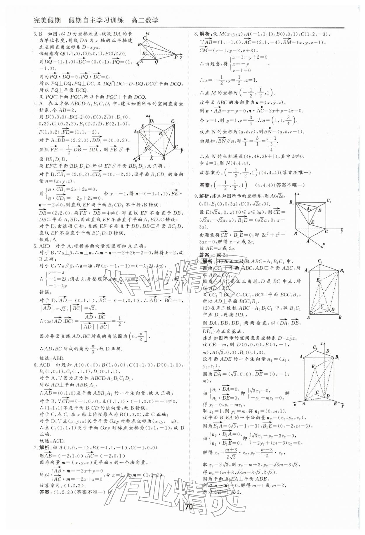 2026年完美假期假期自主学习训练高二数学&nbsp;第6页