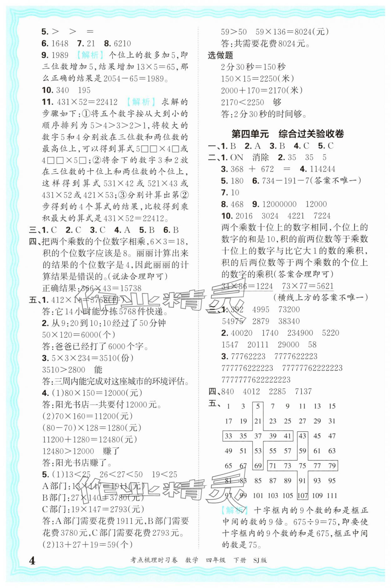 2025年王朝霞考点梳理时习卷四年级数学下册苏教版 第4页