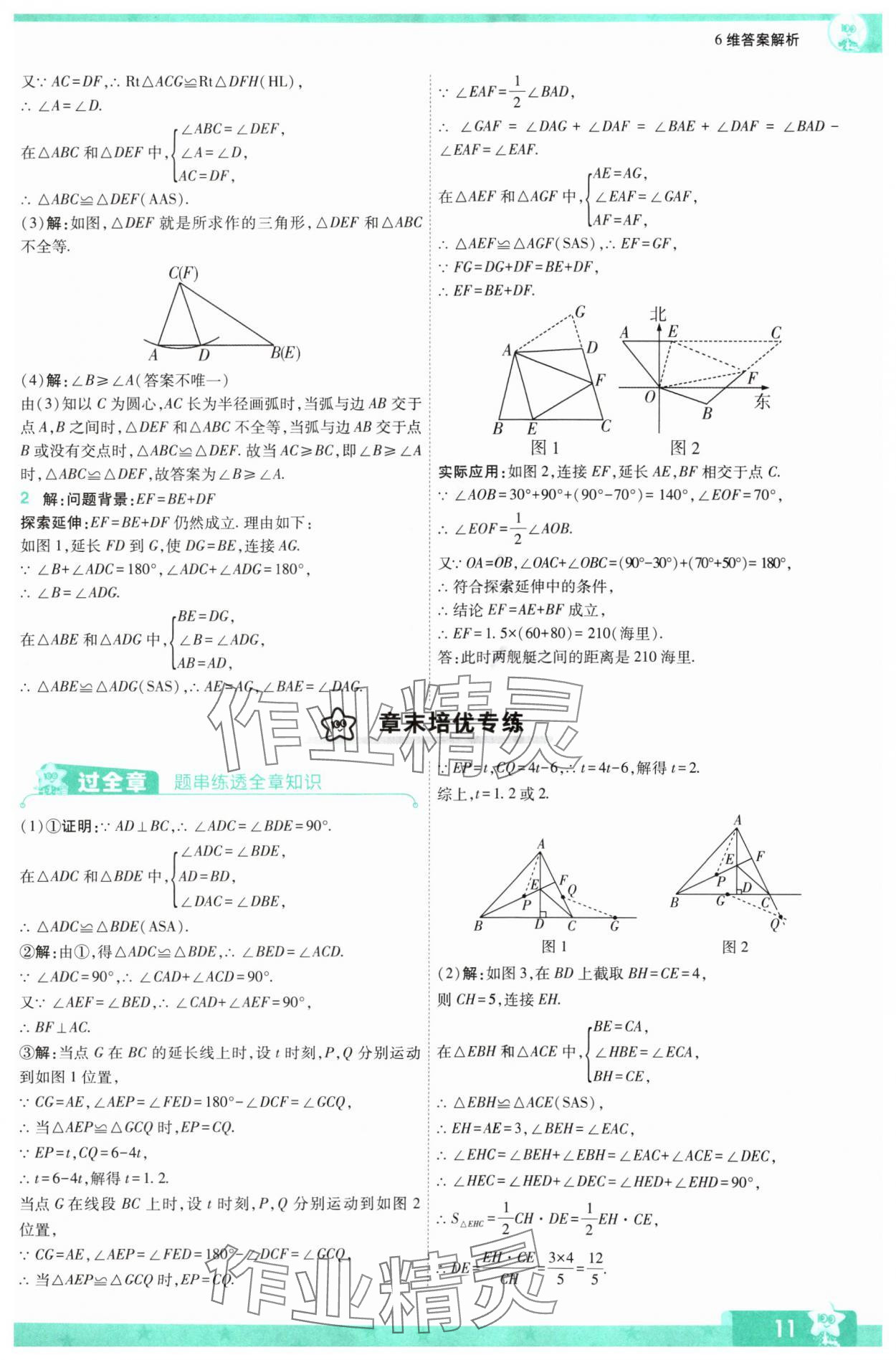 2024年一遍过八年级初中数学上册苏科版 参考答案第11页