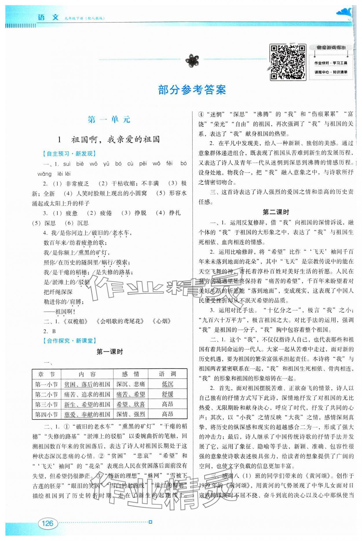 2024年南方新课堂金牌学案九年级语文下册人教版 参考答案第1页