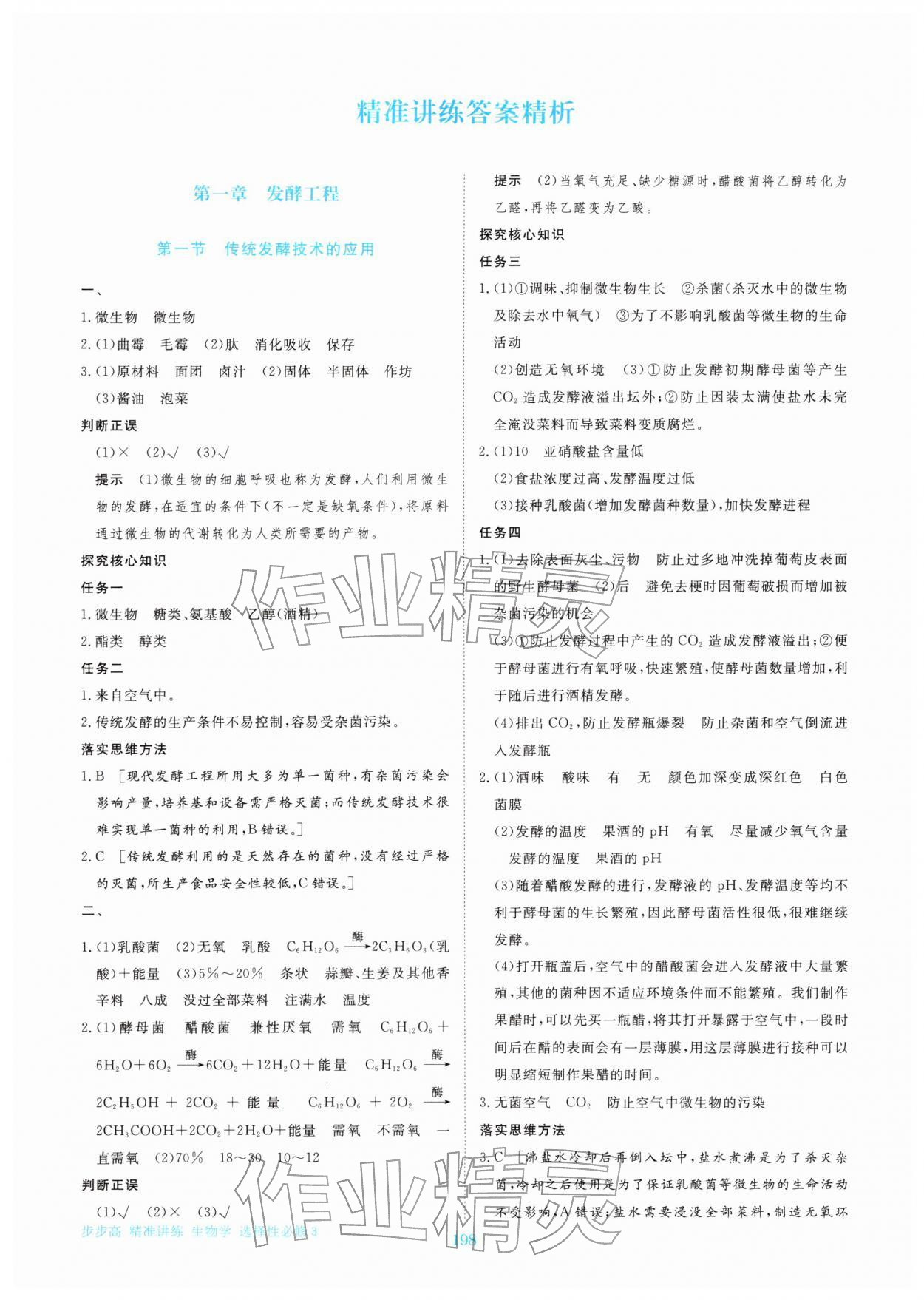 2026年步步高精准讲练高中生物选择性必修第三册&nbsp;参考答案第1页